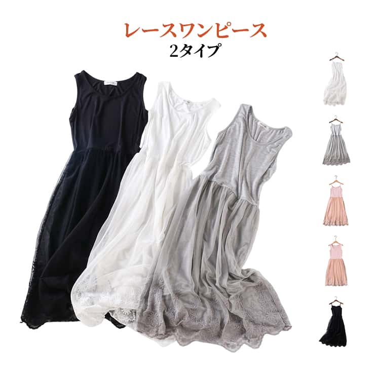 乐天商城 - キャミワンピース タンクトップ レース 春 ノースリーブ 夏 秋 冬 レディース マキシ丈 刺繍 ロング 重ね着 無地 カジュアル 体型カバー ゆったり キャミワンピース おしゃれ 細ストラップ 幅広ショルダー 通勤