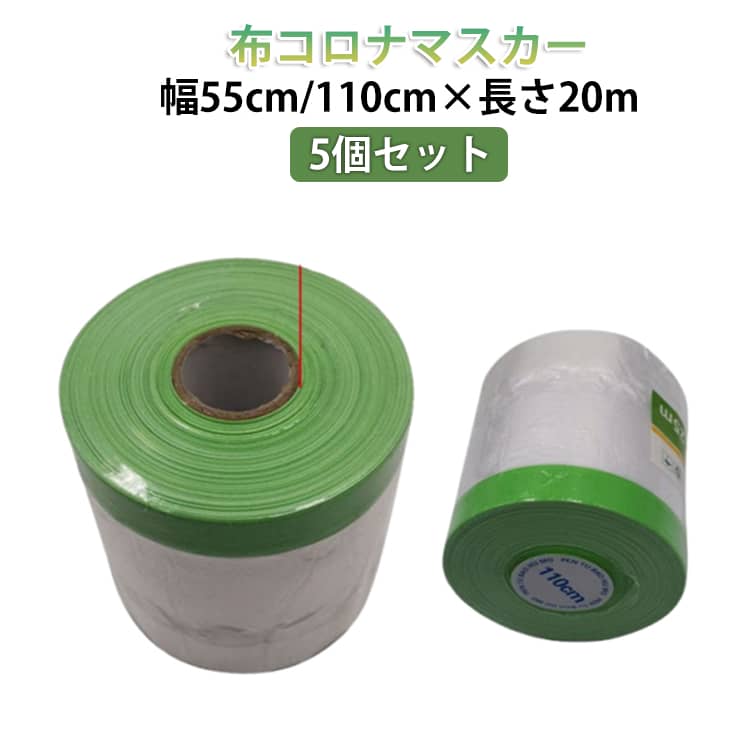 幅110cm 張り替え マスカーフィルム ペンキ塗装 DIY 布コロナマスカー 長さ20m 補修 リフォーム 塗装用品 幅55cm 養生シート 5個セット マスカーテープ マスカー 布テープ 布コロナマスカー 塗り替え 汚れ防止 散髪