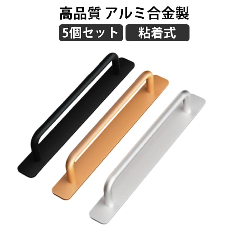 【アルミ合金製】【5個セット】両面接着テープで貼るだけで簡単に取付できる簡易取手。【高品質】引き出しハンドルは、アルミニウム素材を使用します。表面が滑らかなので使い心地も良く、傷の心配もありません。安心してお使いいただけます。【シンプルなデザイン】この引き出しハンドルは、シンプルなデザインで、さまざまなスタイルのキャビネットに適した家を飾るできます。【粘着式】専用両面接着テープ付き。テープの保護フィルムをはがし、家具の適切な場所に貼り付け、約10秒間均等に押してください。それらを引っ張ったり押したりします。【幅広い用途】粘着ドアハンドルは、ガラス、木材、セラミックタイル、ステンレス鋼、金属、段ボールなどの平らできれいな表面に適しています。 サイズ S（14.7×2.5cm) M（18×2.5cm） L（21×2.5cm） サイズについての説明 サイズ：S（14.7×2.5cm)M（18×2.5cm）L（21×2.5cm）※画像の商品は光の照射や角度により、実物と色味が異なる場合がございます。また表示のサイズ感と実物は若干異なる場合もございますので、予めご了承ください。※サイズ感につきましては体型により異なりますので、予めご了承ください。※サイズ詳細等の測り方はスタッフ間で統一、徹底はしておりますが、実寸は商品によって若干の誤差がある場合がございますので、予めご了承ください。 素材 アルミ合金 色 シルバー(5個) ブラック(5個) ゴールド(5個) 備考 ●サイズ詳細等の測り方はスタッフ間で統一、徹底はしておりますが、実寸は商品によって若干の誤差(1cm～3cm )がある場合がございますので、予めご了承ください。 ●製造ロットにより、細部形状の違いや、同色でも色味に多少の誤差が生じます。 ●パッケージは改良のため予告なく仕様を変更する場合があります。 ▼商品の色は、撮影時の光や、お客様のモニターの色具合などにより、実際の商品と異なる場合がございます。あらかじめ、ご了承ください。 ▼生地の特性上、やや匂いが強く感じられるものもございます。数日のご使用や陰干しなどで気になる匂いはほとんど感じられなくなります。 ▼同じ商品でも生産時期により形やサイズ、カラーに多少の誤差が生じる場合もございます。 ▼他店舗でも在庫を共有して販売をしている為、受注後欠品となる場合もございます。予め、ご了承お願い申し上げます。 ▼出荷前に全て検品を行っておりますが、万が一商品に不具合があった場合は、お問い合わせフォームまたはメールよりご連絡頂けます様お願い申し上げます。速やかに対応致しますのでご安心ください。