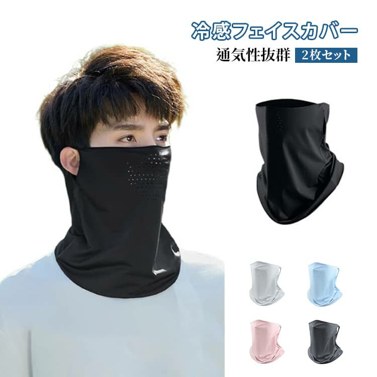 乐天商城 - スポーツマスク フェイスカバー メンズ UVカット フェイスカバー 秋 ランニング 春 父の日 日焼け防止 夏 メッシュ 冷感マスク 無地 シンプル 接触冷感 ギフト 通気性 プレゼント アウトドア用品 釣り ランニング