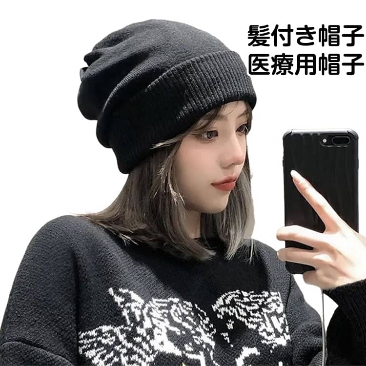 レディース用かつら付きリブニット帽子。ショートストレートヘア。大人可愛さを演出してくれる手軽な帽子ウィッグです。自然すぎて誰からも気づかれずロングヘアーを楽しめます。 超便利で一瞬で変身！ストレートロングヘアに！ウィッグ初心者さんも挑戦しやすい型です。高級耐熱ファイバーを採用、今まで気になっていたウィッグ特有のテカリ感を抑え、より人毛に近づけたしっとりとした柔らかな手触り。急な来客や、近所のコンビニに買い物や、犬の散歩や、宅配受け取りの際にも、帽子を被るように簡単にスタイルを整えられます。簡単にイメチェンできるため、変装や女装などの便利グッズとしても使用できます。最新デザインのニット帽として毎年人気のニットキャップ。長時間かぶっても、窮屈感もなく、ゆったりとかぶれるサイズ感。深めにかぶ っても、浅くかぶってもOK！驚きの軽さと心地よさ。肌触りが良い生地なので頭皮への負担も少なく、ウィッグ装着時も快適にお過ごしいただけます。 サイズ ブラック髪 茶色髪 ダークブラウン髪 ブラックブラウン髪 サイズについての説明 サイズ：長さ25cm 頭まわり55-60cm ストレッチ性あり※画像の商品は光の照射や角度により、実物と色味が異なる場合がございます。また表示のサイズ感と実物は若干異なる場合もございますので、予めご了承ください。※サイズ感につきましては体型により異なりますので、予めご了承ください。※サイズ詳細等の測り方はスタッフ間で統一、徹底はしておりますが、実寸は商品によって若干の誤差がある場合がございますので、予めご了承ください。 素材 ニット、人工毛 色 01 02 03 04 05 06 07 08 09 10 11 12 13 14 15 16 備考 ●サイズ詳細等の測り方はスタッフ間で統一、徹底はしておりますが、実寸は商品によって若干の誤差(1cm～3cm )がある場合がございますので、予めご了承ください。 ●製造ロットにより、細部形状の違いや、同色でも色味に多少の誤差が生じます。 ●パッケージは改良のため予告なく仕様を変更する場合があります。 ▼商品の色は、撮影時の光や、お客様のモニターの色具合などにより、実際の商品と異なる場合がございます。あらかじめ、ご了承ください。 ▼生地の特性上、やや匂いが強く感じられるものもございます。数日のご使用や陰干しなどで気になる匂いはほとんど感じられなくなります。 ▼同じ商品でも生産時期により形やサイズ、カラーに多少の誤差が生じる場合もございます。 ▼他店舗でも在庫を共有して販売をしている為、受注後欠品となる場合もございます。予め、ご了承お願い申し上げます。 ▼出荷前に全て検品を行っておりますが、万が一商品に不具合があった場合は、お問い合わせフォームまたはメールよりご連絡頂けます様お願い申し上げます。速やかに対応致しますのでご安心ください。