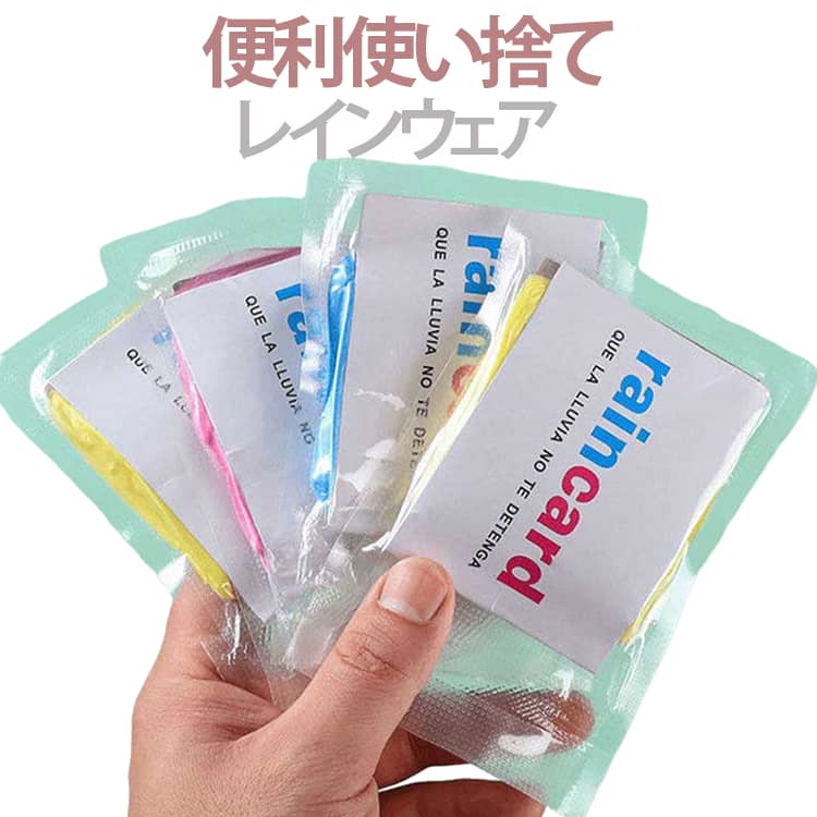 ポケットに簡単に入るサイズで、通学や通勤の携帯に便利。雨の日の緊急対策にも適しています。PE防水素材を使用し、安心して使える素材です。カードサイズのパッケージで、薄くてコンパクトです。 サイズ F サイズについての説明 サイズ：袖丈：約70cm着丈：約130cmウエスト：約150cm※サイズ計測には誤差が生じます。 素材 PE 色 ランダム発送 備考 ●サイズ詳細等の測り方はスタッフ間で統一、徹底はしておりますが、実寸は商品によって若干の誤差(1cm～3cm )がある場合がございますので、予めご了承ください。 ●製造ロットにより、細部形状の違いや、同色でも色味に多少の誤差が生じます。 ●パッケージは改良のため予告なく仕様を変更する場合があります。 ▼商品の色は、撮影時の光や、お客様のモニターの色具合などにより、実際の商品と異なる場合がございます。あらかじめ、ご了承ください。 ▼生地の特性上、やや匂いが強く感じられるものもございます。数日のご使用や陰干しなどで気になる匂いはほとんど感じられなくなります。 ▼同じ商品でも生産時期により形やサイズ、カラーに多少の誤差が生じる場合もございます。 ▼他店舗でも在庫を共有して販売をしている為、受注後欠品となる場合もございます。予め、ご了承お願い申し上げます。 ▼出荷前に全て検品を行っておりますが、万が一商品に不具合があった場合は、お問い合わせフォームまたはメールよりご連絡頂けます様お願い申し上げます。速やかに対応致しますのでご安心ください。