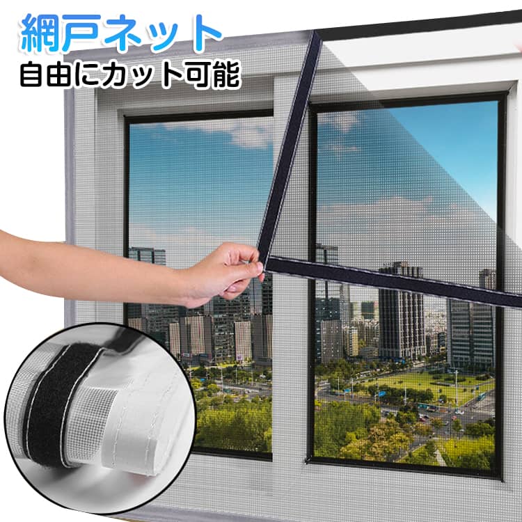 網戸 張り替え 窓用網戸 簡易網戸 カットOK DIY 150×180cm 簡単 自由にカット可能 ...