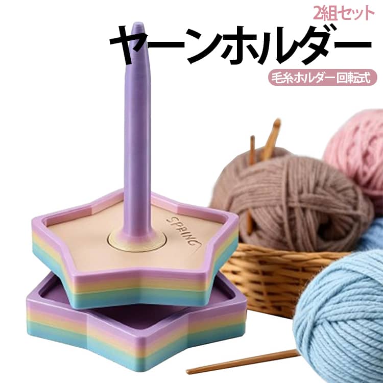 【2組セット】星モチーフのかわいいヤーンホルダーができました！糸を玉棒に差し込むだけで管理もできて編み物がもっと楽しくなる♪台座の上に毛糸をセットして編むと、くるくると回って糸を引き出せます。糸が絡まったり、毛糸が転がらないのでストレスフリーで編み物を楽しむことができます♪2軸式ですが軸同士の設置面が少いので滑らかに回転し、回転音がとても静かです。手芸好きな方へのプレゼントに最適なアイテム。日頃の感謝の気持ちを伝えるギフトにも。 サイズ 2組セット サイズについての説明 サイズ：150*95mm※画像の商品は光の照射や角度により、実物と色味が異なる場合がございます。また表示のサイズ感と実物は若干異なる場合もございますので、予めご了承ください。※サイズ感につきましては体型により異なりますので、予めご了承ください。※サイズ詳細等の測り方はスタッフ間で統一、徹底はしておりますが、実寸は商品によって若干の誤差がある場合がございますので、予めご了承ください。 素材 ABS 色 星ホルダー 備考 ●サイズ詳細等の測り方はスタッフ間で統一、徹底はしておりますが、実寸は商品によって若干の誤差(1cm～3cm )がある場合がございますので、予めご了承ください。 ●製造ロットにより、細部形状の違いや、同色でも色味に多少の誤差が生じます。 ●パッケージは改良のため予告なく仕様を変更する場合があります。 ▼商品の色は、撮影時の光や、お客様のモニターの色具合などにより、実際の商品と異なる場合がございます。あらかじめ、ご了承ください。 ▼生地の特性上、やや匂いが強く感じられるものもございます。数日のご使用や陰干しなどで気になる匂いはほとんど感じられなくなります。 ▼同じ商品でも生産時期により形やサイズ、カラーに多少の誤差が生じる場合もございます。 ▼他店舗でも在庫を共有して販売をしている為、受注後欠品となる場合もございます。予め、ご了承お願い申し上げます。 ▼出荷前に全て検品を行っておりますが、万が一商品に不具合があった場合は、お問い合わせフォームまたはメールよりご連絡頂けます様お願い申し上げます。速やかに対応致しますのでご安心ください。