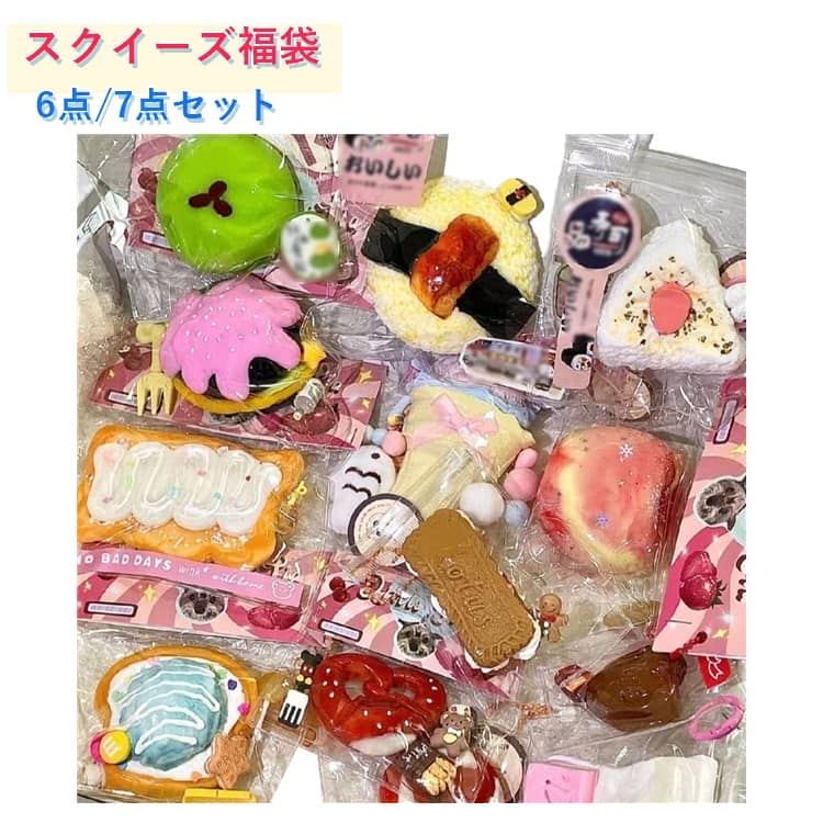 Rakuten - 中サイズ スクイーズ福袋 ふわふわ ぷにぷに 【6点/7点セット】 水感スクイーズ 水感 もちもち 低反発 大サイズ 握り心地 食べ物スクイーズ ソフト 【6点/7点セット】 伸縮自在 そっくり 握る ストレス解消 癒しグッズ 触感抜群 柔らかい 面白い アイスクリーム