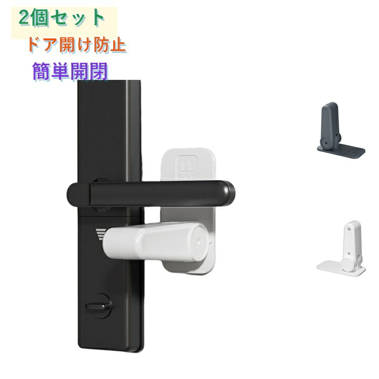 門擋鎖 - ストッパー 【2個セット】 ドア チャイルドロック ノブ ドアノブロック 扉 ドアロック ベビーガード 脱走防止 ドア開け防止 イタズラ防止 【2個セット】 いたずら防止 猫 簡単開閉 安全対策 子供 ペット ベビーロック 安全 安心 ストッパー ドアロック 簡単
