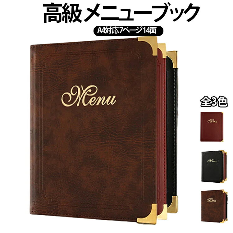 ◆ 商品の特徴上質なレザータッチ素材を使用した、飲食店・ホテルにぴったりの業務用メニューファイルです。A4サイズ対応・縦型・7ページ14面で、豊富なメニュー内容をすっきりとまとめることができます。◆ こんなお店・シーンにおすすめ・レストラン・居酒屋・バー・カフェ・家族向けダイニング・ホテル客室インフォメーションブック・旅館のお品書き・高級感を演出したい飲食業全般◆ 商品スペックサイズ ：A4対応（縦型）ページ数 ：7ページ / 14面素材 ：ポリエステル・PVC（レザータッチ加工）カラー ：ワインレッド / ブラウン / ブラック用途 ：メニュー表示・書類保管・ファイリング全般◆ 使いやすさのポイント✔ メニュー内容の入れ替えが簡単。✔ 季節メニュー・おすすめメニューに即対応。✔ 耐久性に優れ、毎日のヘビーユースにも対応。✔ 高級感のある外観でお店のイメージアップに貢献。◆ ご注意事項・手動採寸のため、実際の寸法は1～3cm程度の誤差が生じる場合があります。・撮影環境やモニター設定により、実際の色味と異なって見える場合があります。・ロット・バッチにより若干の色差が生じることがあります。 サイズ 210×297mm サイズについての説明 サイズ：210*297mm※画像の商品は光の照射や角度により、実物と色味が異なる場合がございます。また表示のサイズ感と実物は若干異なる場合もございますので、予めご了承ください。※サイズ感につきましては体型により異なりますので、予めご了承ください。※サイズ詳細等の測り方はスタッフ間で統一、徹底はしておりますが、実寸は商品によって若干の誤差がある場合がございますので、予めご了承ください。※通常のサイズ基準ではなく、身長と体重を参考にお選びください。 素材 ポリエステル PVC 色 ワインレッド ブラウン ブラック 備考 ●サイズ詳細等の測り方はスタッフ間で統一、徹底はしておりますが、実寸は商品によって若干の誤差(1cm～3cm )がある場合がございますので、予めご了承ください。 ●製造ロットにより、細部形状の違いや、同色でも色味に多少の誤差が生じます。 ●パッケージは改良のため予告なく仕様を変更する場合があります。 ▼商品の色は、撮影時の光や、お客様のモニターの色具合などにより、実際の商品と異なる場合がございます。あらかじめ、ご了承ください。 ▼生地の特性上、やや匂いが強く感じられるものもございます。数日のご使用や陰干しなどで気になる匂いはほとんど感じられなくなります。 ▼同じ商品でも生産時期により形やサイズ、カラーに多少の誤差が生じる場合もございます。 ▼他店舗でも在庫を共有して販売をしている為、受注後欠品となる場合もございます。予め、ご了承お願い申し上げます。 ▼出荷前に全て検品を行っておりますが、万が一商品に不具合があった場合は、お問い合わせフォームまたはメールよりご連絡頂けます様お願い申し上げます。速やかに対応致しますのでご安心ください。