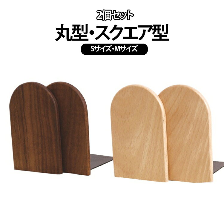 【2個セット】天然木無垢材を使用した、L字型2個セットのブックエンドです。ケヤキの明るいナチュラルな風合い、またはブラックウォールナットの落ち着いた高級感——お好みに合わせてお選びいただけます。形状も丸型・スクエア型の2タイプから、インテリアに合わせてどうぞ。◆ デザインポイント✔ 無垢材ならではの木目が一点一点異なる個性。✔ L字型＋無垢材の重量で倒れにくい安定設計。✔ 半円型の立面が本を優しく支える。✔ 本棚の仕切り・卓上インテリアとしても活躍。✔ シンプルながら存在感のある佇まい。◆ ギフトにもおすすめ引越し祝い・新入学祝い・新築祝い・誕生日プレゼント・父の日ギフトに。実用性とセンスを兼ね備えた逸品です。 サイズ 2個セット サイズについての説明 サイズ：S：8*13*10.5cmM：12*17*10.5cm※画像の商品は光の照射や角度により、実物と色味が異なる場合がございます。また表示のサイズ感と実物は若干異なる場合もございますので、予めご了承ください。※サイズ感につきましては体型により異なりますので、予めご了承ください。※サイズ詳細等の測り方はスタッフ間で統一、徹底はしておりますが、実寸は商品によって若干の誤差がある場合がございますので、予めご了承ください。※通常のサイズ基準ではなく、身長と体重を参考にお選びください。 素材 木 色 Mウォールナット(スクエア型) Mウォールナット(丸型) Mケヤキ(スクエア型) Mケヤキ(丸型) Sウォールナット(スクエア型) Sウォールナット(丸型) Sケヤキ(スクエア型) Sケヤキ(丸型) 備考 ●サイズ詳細等の測り方はスタッフ間で統一、徹底はしておりますが、実寸は商品によって若干の誤差(1cm～3cm )がある場合がございますので、予めご了承ください。 ●製造ロットにより、細部形状の違いや、同色でも色味に多少の誤差が生じます。 ●パッケージは改良のため予告なく仕様を変更する場合があります。 ▼商品の色は、撮影時の光や、お客様のモニターの色具合などにより、実際の商品と異なる場合がございます。あらかじめ、ご了承ください。 ▼生地の特性上、やや匂いが強く感じられるものもございます。数日のご使用や陰干しなどで気になる匂いはほとんど感じられなくなります。 ▼同じ商品でも生産時期により形やサイズ、カラーに多少の誤差が生じる場合もございます。 ▼他店舗でも在庫を共有して販売をしている為、受注後欠品となる場合もございます。予め、ご了承お願い申し上げます。 ▼出荷前に全て検品を行っておりますが、万が一商品に不具合があった場合は、お問い合わせフォームまたはメールよりご連絡頂けます様お願い申し上げます。速やかに対応致しますのでご安心ください。
