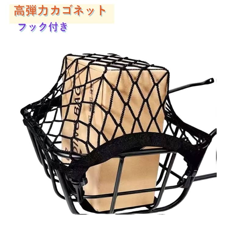 Rakuten - カゴネット カゴネット ゴムネット 荷物固定 電動自転車 カゴカバー ひったくり防止 後ろかご 飛び跳ね防止ネット 防犯ネット 高弾力 前かご 通勤 バスケットネット ママチャリ フック付き 通学 買い物 荷物落ち防止 自転車用品 アウトドア