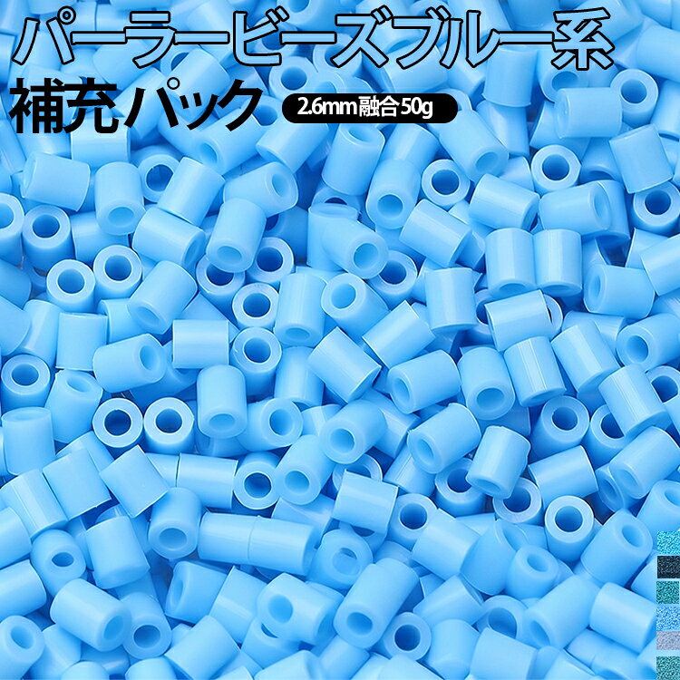 パーラービーズの補充用50gパックです。アイロンで溶かしてオリジナル作品が作れる人気のクラフト。2.6mmの微細サイズで細かい作品も作れます。子供の創造力を育む知育おもちゃとしても最適です。ミニビーズ ※お子さまが作られる場合は、保護者の方が必ず一緒に遊んでください。※小さな部品があります。口の中には絶対に入れないでください。※誤飲の危険がありますので、3歳未満のお子さまには絶対に与えないでください。 サイズ 50g×1パック（約5000粒入り） サイズについての説明 サイズ：2.6mm※画像の商品は光の照射や角度により、実物と色味が異なる場合がございます。また表示のサイズ感と実物は若干異なる場合もございますので、予めご了承ください。※サイズ詳細等の測り方はスタッフ間で統一、徹底はしておりますが、実寸は商品によって若干の誤差がある場合がございますので、予めご了承ください。 素材 エコEVA 色 C01 C02 C03 C04 C05 C06 C07 C08 C09 C10 C11 C12 C13 C14 C15 C16 C17 C18 C19 C20 C21 C22 C23 C24 C25 C26 C27 C28 C29 備考 ●サイズ詳細等の測り方はスタッフ間で統一、徹底はしておりますが、実寸は商品によって若干の誤差(1cm～3cm )がある場合がございますので、予めご了承ください。 ●製造ロットにより、細部形状の違いや、同色でも色味に多少の誤差が生じます。 ●パッケージは改良のため予告なく仕様を変更する場合があります。 ▼商品の色は、撮影時の光や、お客様のモニターの色具合などにより、実際の商品と異なる場合がございます。あらかじめ、ご了承ください。 ▼生地の特性上、やや匂いが強く感じられるものもございます。数日のご使用や陰干しなどで気になる匂いはほとんど感じられなくなります。 ▼同じ商品でも生産時期により形やサイズ、カラーに多少の誤差が生じる場合もございます。 ▼他店舗でも在庫を共有して販売をしている為、受注後欠品となる場合もございます。予め、ご了承お願い申し上げます。 ▼出荷前に全て検品を行っておりますが、万が一商品に不具合があった場合は、お問い合わせフォームまたはメールよりご連絡頂けます様お願い申し上げます。速やかに対応致しますのでご安心ください。