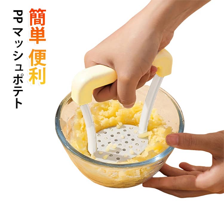 ポテトチョッパー 手動 ジャガイモ つぶす マッシュポテト 絞り器 PP みじん切り プレス 多 ポテトマッシャー 簡単 ポテトライサー 便利 ジャガイモつぶし器 離乳食