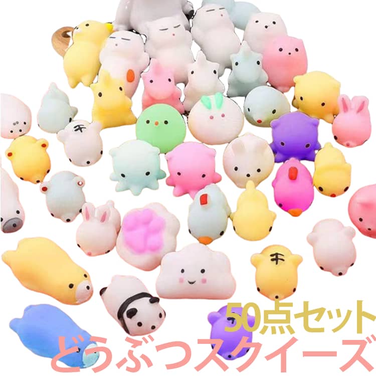 どうぶつスクイーズ 50点セット【ぷにぷに気持ちいい触感】やわらかくてぷにぷにした触り心地。握るとムニュっと潰れて、手を離すとゆっくり元に戻ります。【かわいい動物デザイン】いろいろなどうぶつモチーフがランダムで入った50点セット。開けるまでのお楽しみ！【ストレス解消に】仕事や勉強の合間に握ってイライラ解消。お子さまの感覚遊びや知育玩具としても最適です。【プチギフトや景品に最適】まとめ買いしやすく、イベントの景品やお子さまのお友達へのちょっとしたプレゼントにもおすすめ。 サイズ F サイズについての説明 F 素材 TPR 色 ランダム50点入り 備考 ●サイズ詳細等の測り方はスタッフ間で統一、徹底はしておりますが、実寸は商品によって若干の誤差(1cm～3cm )がある場合がございますので、予めご了承ください。 ●製造ロットにより、細部形状の違いや、同色でも色味に多少の誤差が生じます。 ●パッケージは改良のため予告なく仕様を変更する場合があります。 ▼商品の色は、撮影時の光や、お客様のモニターの色具合などにより、実際の商品と異なる場合がございます。あらかじめ、ご了承ください。 ▼生地の特性上、やや匂いが強く感じられるものもございます。数日のご使用や陰干しなどで気になる匂いはほとんど感じられなくなります。 ▼同じ商品でも生産時期により形やサイズ、カラーに多少の誤差が生じる場合もございます。 ▼他店舗でも在庫を共有して販売をしている為、受注後欠品となる場合もございます。予め、ご了承お願い申し上げます。 ▼出荷前に全て検品を行っておりますが、万が一商品に不具合があった場合は、お問い合わせフォームまたはメールよりご連絡頂けます様お願い申し上げます。速やかに対応致しますのでご安心ください。