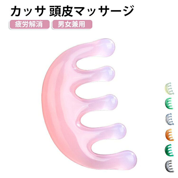 透き通った高品質レジン素材で作られた5指タイプの頭皮マッサージコームです。指先がすべて滑らかな丸玉加工で、肌を傷つけず、頭皮・首肩・腕・足裏など全身のツボ押しやリンパ流しに活用できます。割れにくく耐久性に優れ、水で丸洗い可能。シャンプー時の併用やマッサージオイルと一緒に使っても劣化しにくく、お手入れが簡単です。乾いた髪・濡れた髪どちらでも使用 OK。円を描くように滑らせて血行を促進、頭痛・頭重、抜け毛予防のセルフヘッドスパに。コームの曲面で肩の凝り固まった筋肉を押し滑らせ、デスクワーク・スマホ疲れの肩こり、首の張りをほぐします。薄型コンパクトサイズなのでポーチに収納しやすく、オフィス・旅行・出張先に持ち運び可能。 サイズ F サイズについての説明 サイズ：F 10*6.2*1.8cm。※実寸はメジャー採寸の為、若干の誤差が生じる場合があります。 素材 レンジ 色 ピンク コーヒー ダークグリーン グリーン ライトグリーン グレー ダークグレー アイボリー 備考 ●サイズ詳細等の測り方はスタッフ間で統一、徹底はしておりますが、実寸は商品によって若干の誤差(1cm～3cm )がある場合がございますので、予めご了承ください。 ●製造ロットにより、細部形状の違いや、同色でも色味に多少の誤差が生じます。 ●パッケージは改良のため予告なく仕様を変更する場合があります。 ▼商品の色は、撮影時の光や、お客様のモニターの色具合などにより、実際の商品と異なる場合がございます。あらかじめ、ご了承ください。 ▼生地の特性上、やや匂いが強く感じられるものもございます。数日のご使用や陰干しなどで気になる匂いはほとんど感じられなくなります。 ▼同じ商品でも生産時期により形やサイズ、カラーに多少の誤差が生じる場合もございます。 ▼他店舗でも在庫を共有して販売をしている為、受注後欠品となる場合もございます。予め、ご了承お願い申し上げます。 ▼出荷前に全て検品を行っておりますが、万が一商品に不具合があった場合は、お問い合わせフォームまたはメールよりご連絡頂けます様お願い申し上げます。速やかに対応致しますのでご安心ください。