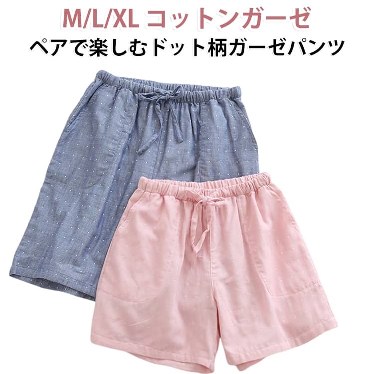 【ペアルックに最適】男女兼用のドット柄ショートパンツ。彼氏・彼女やご夫婦でお揃いコーデが楽しめます。2重ガーゼ素材で柔らかな履き心地。【機能的デザイン】両サイドにポケット付きで、スマホや小物の持ち運びに便利。【夏に最適】通気性抜群のガーゼ生地で、汗をかいてもベタつかずサラッと快適。薄手で軽く、暑い季節のリラックスウェアに最適です。 サイズ M L XL サイズについての説明 【女M】ウエスト64-86 ヒップ102 パンツ丈33 対応体重45-52kg【女L】ウエスト66-88 ヒップ106 パンツ丈35 対応体重52-60kg【女XL】ウエスト68-90 ヒップ110 パンツ丈37 対応体重60-67kg【男M】ウエスト60-98 ヒップ110 パンツ丈51 対応体重50-62kg【男L】ウエスト66-102 ヒップ114 パンツ丈53 対応体重62-72kg【男XL】ウエスト69-112 ヒップ118 パンツ丈55 対応体重72-85kg 素材 綿100%（2重ガーゼ） 色 女ピンク 女グレー 女ネービー 男ブルー 男グレー 男ネービー 備考 ●サイズ詳細等の測り方はスタッフ間で統一、徹底はしておりますが、実寸は商品によって若干の誤差(1cm〜3cm )がある場合がございますので、予めご了承ください。 ●商品の色は、撮影時の光や、お客様のモニターの色具合などにより、実際の商品と異なる場合がございます。あらかじめ、ご了承ください。 ●製品によっては、生地の特性上、洗濯時に縮む場合がございますので洗濯時はご注意下さいませ。 ▼色味の強い製品によっては他の衣類などに色移りする場合もございますので、速やかに（脱水、乾燥等）するようにお願いいたします。 ▼生地によっては摩擦や汗、雨などで濡れた時は、他の製品に移染する恐れがございますので、着用の際はご注意下さい。 ▼生地の特性上、やや匂いが強く感じられるものもございます。数日のご使用や陰干しなどで気になる匂いはほとんど感じられなくなります。