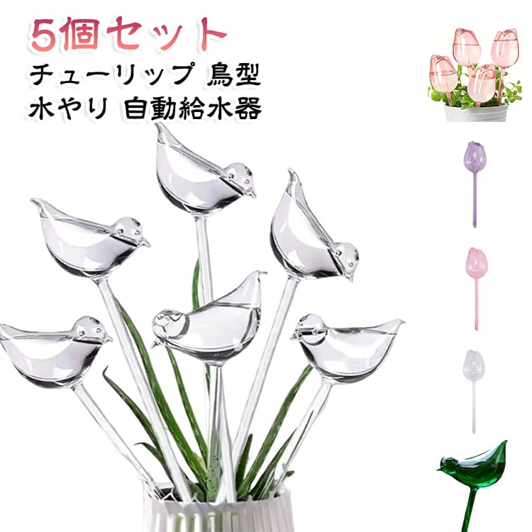 【5個セット】鉢植えに挿すだけで自動で水やりできるチューリップ給水器です。ペットボトルをセットすれば、数日分の水をじわじわと植物に届けます。旅行や留守番時の水枯れ防止に便利、室内の観葉植物やガーデニングで活躍します。お洒落なチューリップ型でインテリアのアクセントにもなる簡単ガーデニングアイテムです。 サイズ 5個セット サイズについての説明 サイズ：写真通り※画像の商品は光の照射や角度により、実物と色味が異なる場合がございます。また表示のサイズ感と実物は若干異なる場合もございますので、予めご了承ください。※サイズ詳細等の測り方はスタッフ間で統一、徹底はしておりますが、実寸は商品によって若干の誤差がある場合がございますので、予めご了承ください。 素材 PVC 色 チューリップ型01 チューリップ型02 チューリップ型03 チューリップ型04 鳥型01 鳥型02 備考 ●サイズ詳細等の測り方はスタッフ間で統一、徹底はしておりますが、実寸は商品によって若干の誤差(1cm～3cm )がある場合がございますので、予めご了承ください。 ●製造ロットにより、細部形状の違いや、同色でも色味に多少の誤差が生じます。 ●パッケージは改良のため予告なく仕様を変更する場合があります。 ▼商品の色は、撮影時の光や、お客様のモニターの色具合などにより、実際の商品と異なる場合がございます。あらかじめ、ご了承ください。 ▼生地の特性上、やや匂いが強く感じられるものもございます。数日のご使用や陰干しなどで気になる匂いはほとんど感じられなくなります。 ▼同じ商品でも生産時期により形やサイズ、カラーに多少の誤差が生じる場合もございます。 ▼他店舗でも在庫を共有して販売をしている為、受注後欠品となる場合もございます。予め、ご了承お願い申し上げます。 ▼出荷前に全て検品を行っておりますが、万が一商品に不具合があった場合は、お問い合わせフォームまたはメールよりご連絡頂けます様お願い申し上げます。速やかに対応致しますのでご安心ください。