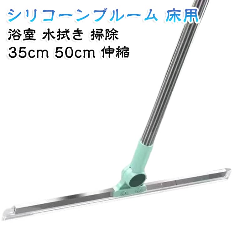 浴室やフロアの水拭き・掃除に便利なシリコーン製の床用スクイージーです。シリコン部分が床にぴったり密着し、髪の毛やホコリをからめとって水切りまで一度に行えます。髪の毛が付着しにくく、洗って繰り返し使える衛生的な仕様です。35cmと50cmの2サイズをご用意し、厚手の伸縮棒で高さを調整して楽に掃除できます。軽量コンパクトで壁掛け収納も可能です。 サイズ ヘッド35cm ヘッド50cm サイズについての説明 サイズ：35cm /50cm※画像の商品は光の照射や角度により、実物と色味が異なる場合がございます。また表示のサイズ感と実物は若干異なる場合もございますので、予めご了承ください。※サイズ詳細等の測り方はスタッフ間で統一、徹底はしておりますが、実寸は商品によって若干の誤差がある場合がございますので、予めご了承ください。 素材 シリコン PP 色 交換用シリコン付き 備考 ●サイズ詳細等の測り方はスタッフ間で統一、徹底はしておりますが、実寸は商品によって若干の誤差(1cm～3cm )がある場合がございますので、予めご了承ください。 ●製造ロットにより、細部形状の違いや、同色でも色味に多少の誤差が生じます。 ●パッケージは改良のため予告なく仕様を変更する場合があります。 ▼商品の色は、撮影時の光や、お客様のモニターの色具合などにより、実際の商品と異なる場合がございます。あらかじめ、ご了承ください。 ▼生地の特性上、やや匂いが強く感じられるものもございます。数日のご使用や陰干しなどで気になる匂いはほとんど感じられなくなります。 ▼同じ商品でも生産時期により形やサイズ、カラーに多少の誤差が生じる場合もございます。 ▼他店舗でも在庫を共有して販売をしている為、受注後欠品となる場合もございます。予め、ご了承お願い申し上げます。 ▼出荷前に全て検品を行っておりますが、万が一商品に不具合があった場合は、お問い合わせフォームまたはメールよりご連絡頂けます様お願い申し上げます。速やかに対応致しますのでご安心ください。