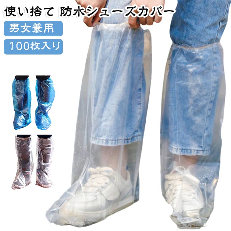 防水シューズカバー 使い捨て 雨用 携帯便利 レインシューズカバー バイク用 自転車用 靴カバー 男女兼用 使い捨て 100枚入り ブルー ホワイト
