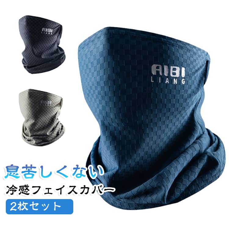 冷感＆通気＆薄手＆吸汗速乾＆UPF50+。冷感生地使用、通気性抜群のフェイスカバー。薄くて涼しい冷感素材で、水や汗で濡れると気化熱の作用により冷却効果があり、肌と接触した瞬間に温度を3-5度を下が、真夏中でもクールを感じる。 サイズ 2枚セット サイズについての説明 F 素材 ポリエステル 色 セット01 セット02 セット03 セット04 セット05 セット06 セット07 セット08 セット09 セット10 セット11 セット12 セット13 セット14 セット15 備考 ●サイズ詳細等の測り方はスタッフ間で統一、徹底はしておりますが、実寸は商品によって若干の誤差(1cm〜3cm )がある場合がございますので、予めご了承ください。 ●商品の色は、撮影時の光や、お客様のモニターの色具合などにより、実際の商品と異なる場合がございます。あらかじめ、ご了承ください。 ●製品によっては、生地の特性上、洗濯時に縮む場合がございますので洗濯時はご注意下さいませ。 ▼色味の強い製品によっては他の衣類などに色移りする場合もございますので、速やかに（脱水、乾燥等）するようにお願いいたします。 ▼生地によっては摩擦や汗、雨などで濡れた時は、他の製品に移染する恐れがございますので、着用の際はご注意下さい。 ▼生地の特性上、やや匂いが強く感じられるものもございます。数日のご使用や陰干しなどで気になる匂いはほとんど感じられなくなります。