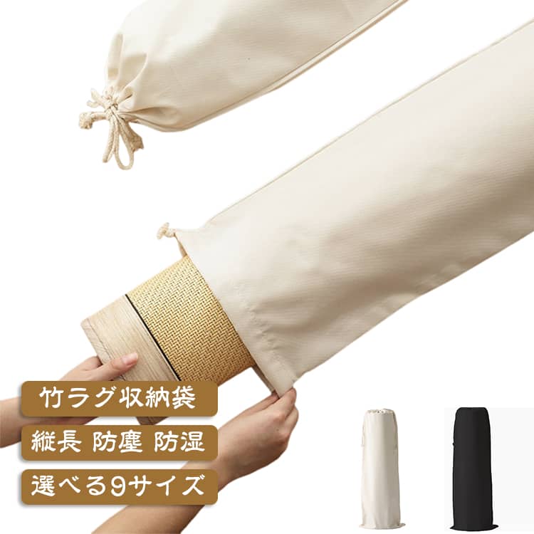 ラグマット収納ケース 竹ラグ収納袋 竹カーペット 単品 巾着タイプ 収納袋 ござ カ...