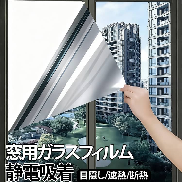 ガラス飛散防止 窓ガラスフィルム 窓マジックミラー 遮光フィルム 幅90cm×長2m カット可 窓用フィルム 遮熱フィルム 断熱 地震対策 目隠しシート 遮熱シート 窓用フィルム 台風対策 窓ガラスフィルム プライバシー対策 紫外線カット 日差対策 窓ガラス ベランダ