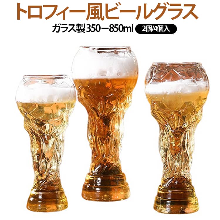 ビールグラス 【2個/4個】ビール ビアジョッキ 大容量 トロフィー型 カップ 酒器 居酒屋 バー 応援グッズ サッカー グラス パーティー 2026 スポーツ観戦 【2個/4個】ビール おもしろジョッキ ガラス製 350ml 450ml 600ml 800ml