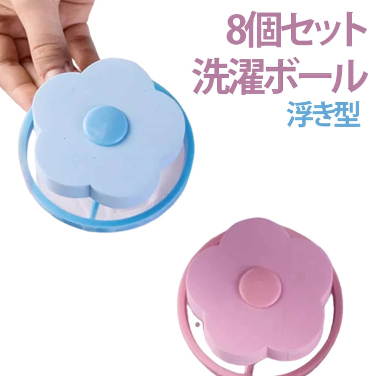 水流を利用して洗濯槽に浮遊する糸くず・綿ぼこり等を取り除き、洗濯物をスッキリ洗い上げます。 サイズ F サイズについての説明 サイズ：F 素材 PP 色 ピンク（8個セット） ブルー（8個セット） 備考 ●サイズ詳細等の測り方はスタッフ間で統一、徹底はしておりますが、実寸は商品によって若干の誤差(1cm～3cm )がある場合がございますので、予めご了承ください。 ●製造ロットにより、細部形状の違いや、同色でも色味に多少の誤差が生じます。 ●パッケージは改良のため予告なく仕様を変更する場合があります。 ▼商品の色は、撮影時の光や、お客様のモニターの色具合などにより、実際の商品と異なる場合がございます。あらかじめ、ご了承ください。 ▼生地の特性上、やや匂いが強く感じられるものもございます。数日のご使用や陰干しなどで気になる匂いはほとんど感じられなくなります。 ▼同じ商品でも生産時期により形やサイズ、カラーに多少の誤差が生じる場合もございます。 ▼他店舗でも在庫を共有して販売をしている為、受注後欠品となる場合もございます。予め、ご了承お願い申し上げます。 ▼出荷前に全て検品を行っておりますが、万が一商品に不具合があった場合は、お問い合わせフォームまたはメールよりご連絡頂けます様お願い申し上げます。速やかに対応致しますのでご安心ください。