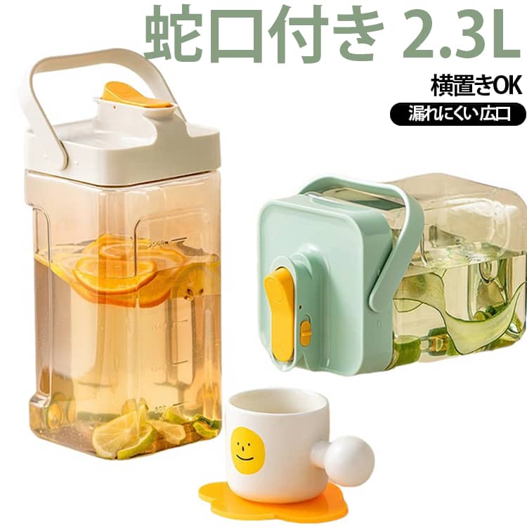 ジャグ 冷水筒 ドリンクサーバー 蛇口付き 2.3L 大容量 横置き ピッチャー 冷水ポ...