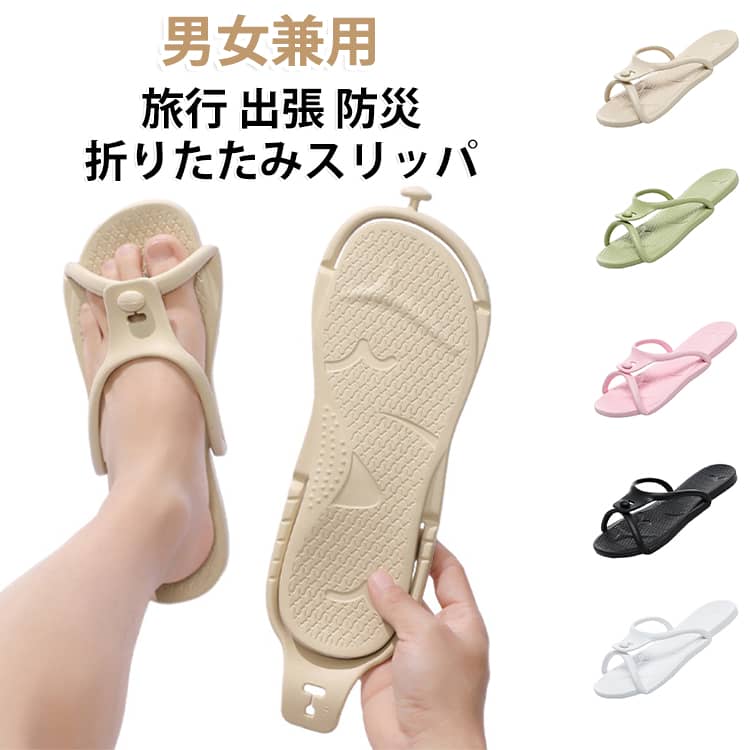 旅先やアウトドア、スポーツジム、温泉、ビーチなど、外出先でのちょっとした履き替えに最適な折りたたみ式サンダルです。コンパクトに折りたためる設計で、バッグやスーツケースにすっきり収まり、携帯にも便利。急な宿泊やレジャーシーンでもサッと取り出してすぐに使える優れものサンダルです。柔らかく弾力性のあるEVA素材を使用しているサンダル。非常に軽量で、履いていないかのような軽快な足取りを実現。また、足裏へのフィット感が高く、長時間歩いても疲れにくく、足に負担をかけません。柔らかさと反発力を兼ね備えた素材なので、素足で履いても快適に過ごせるサンダルです。柔らかくしなやかな素材とシンプルな構造により、折りたたむだけでフラットな状態に収納可能な折りたたみサンダル。かさばりがちな靴類の中でも、驚くほど省スペースで持ち運ぶことができます。旅行用のスーツケースやバックパックの隙間、ジムバッグのポケットなどにサッと入れられて、場所を取らずスマートに収納できるのが魅力。外出先での履き替え用や、急な宿泊時の携帯スリッパとしても大活躍します。薄くコンパクトでも、履き心地はしっかり快適。軽さ・収納性・実用性を兼ね備えた便利な携帯用サンダルです。 サイズ 35-36 37-38 39-40 41-42 43-44 45-46 サイズについての説明 35-36:内寸225-230mm　37-38:内寸235-240mm　39-40:内寸245-250mm　41-42:内寸255-260mm　43-44:内寸265-270mm　45-46:内寸275-280mm　※サイズ表の実寸法は商品によって1-2cm程度の誤差がある場合がございます。　 素材 EVA 色 ホワイト グリーン アイボリー ピンク ブラック 備考 ●サイズ詳細等の測り方はスタッフ間で統一、徹底はしておりますが、実寸は商品によって若干の誤差(1cm～3cm )がある場合がございますので、予めご了承ください。 ●製造ロットにより、細部形状の違いや、同色でも色味に多少の誤差が生じます。 ●パッケージは改良のため予告なく仕様を変更する場合があります。 ▼商品の色は、撮影時の光や、お客様のモニターの色具合などにより、実際の商品と異なる場合がございます。あらかじめ、ご了承ください。 ▼生地の特性上、やや匂いが強く感じられるものもございます。数日のご使用や陰干しなどで気になる匂いはほとんど感じられなくなります。 ▼同じ商品でも生産時期により形やサイズ、カラーに多少の誤差が生じる場合もございます。 ▼他店舗でも在庫を共有して販売をしている為、受注後欠品となる場合もございます。予め、ご了承お願い申し上げます。 ▼出荷前に全て検品を行っておりますが、万が一商品に不具合があった場合は、お問い合わせフォームまたはメールよりご連絡頂けます様お願い申し上げます。速やかに対応致しますのでご安心ください。