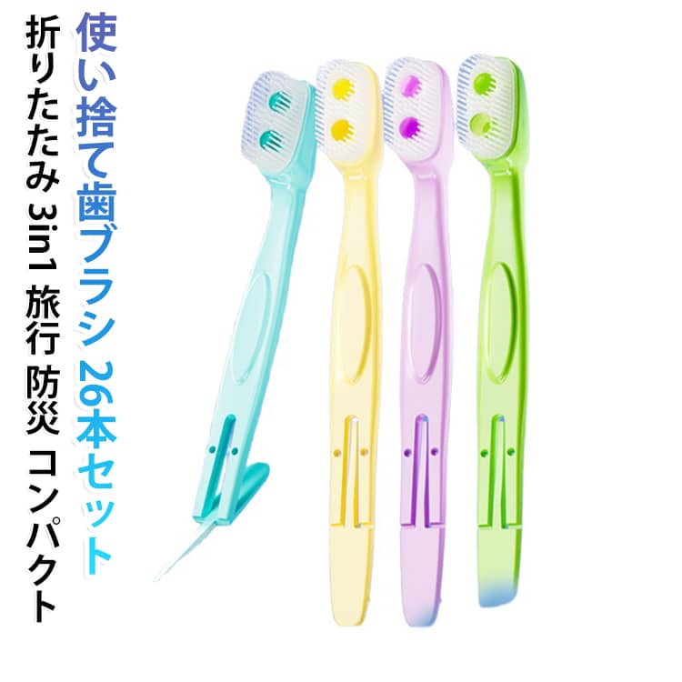 折りたたみ式 【26本セット】 使い捨て歯ブラシ 歯磨き粉付き つまようじ 舌クリーナー 3in1 ミニ歯ブラシ デンタルケア 携帯用 オーラルケア デンタルケア オーラルケア 出張用 旅行用 【26本セット】 防災 キャンプ コンパクト 衛生的 非常用 lovewing-10012130 LOVE WING パッケージ画像