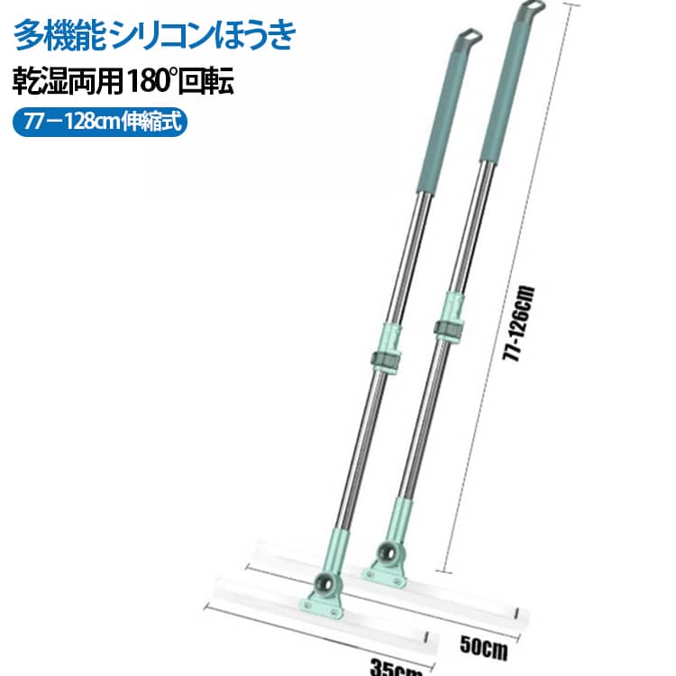 【静電気防止で髪の毛ペットの毛が絡まない！】シリコン素材のヘッドは摩擦による静電気を抑える設計。掃除中に髪の毛やペットの毛がヘッドにくっついて、イライラすることがありません。フローリングの細かいホコリから、カーペットに絡まった毛まで、スッキリと集められます。乾湿両用！お風呂の水切りからキッチンの油汚れまで対応【乾いた床】ホコリ髪の毛細かいゴミを一掃【濡れた床】お風呂の床の水気をサッと水切り、カビや水垢予防にキッチンの油汚れや窓ガラスの水滴も、サッと拭き取れてとても便利です。【伸縮式ハンドルで高い所も低い所もラクラク】77cm～128cm まで長さ調節可能！天井の隅や高い棚のホコリから、ベッドの下などの狭い隙間まで、体を屈めずに掃除できます。力の弱い方や背の低い方でも、負担なく使えます。【分解可能省スペース収納】ヘッドとハンドルを簡単に分解できるので、洗面台の下や棚の隙間にもスッキリ収納できます。壁掛け用の穴付きなので、吊るして保管も可能で、場所を取りません。【シリコンヘッドが床を傷つけない】柔らかいシリコン素材だから、フローリングやタイル、大理石などの床を傷つけません。ガラス窓や鏡の掃除にも安心して使えます。 サイズ 長77－128cm調節可 サイズについての説明 長77－128cm調節可 素材 シリコン ステンレス ABS 色 ヘッド35cm ヘッド50cm 備考 ●サイズ詳細等の測り方はスタッフ間で統一、徹底はしておりますが、実寸は商品によって若干の誤差(1cm～3cm )がある場合がございますので、予めご了承ください。 ●製造ロットにより、細部形状の違いや、同色でも色味に多少の誤差が生じます。 ●パッケージは改良のため予告なく仕様を変更する場合があります。 ▼商品の色は、撮影時の光や、お客様のモニターの色具合などにより、実際の商品と異なる場合がございます。あらかじめ、ご了承ください。 ▼生地の特性上、やや匂いが強く感じられるものもございます。数日のご使用や陰干しなどで気になる匂いはほとんど感じられなくなります。 ▼同じ商品でも生産時期により形やサイズ、カラーに多少の誤差が生じる場合もございます。 ▼他店舗でも在庫を共有して販売をしている為、受注後欠品となる場合もございます。予め、ご了承お願い申し上げます。 ▼出荷前に全て検品を行っておりますが、万が一商品に不具合があった場合は、お問い合わせフォームまたはメールよりご連絡頂けます様お願い申し上げます。速やかに対応致しますのでご安心ください。