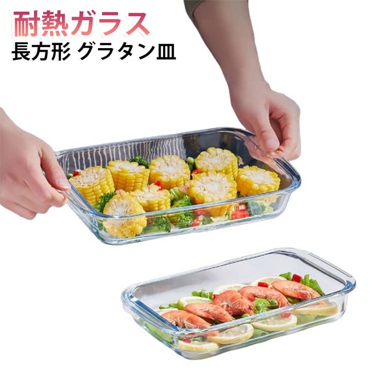 焦げ付かない 1L 食洗機対応 パウンド型 長方形 1.6L スクエア 製菓道具 お菓子作り グラタン皿 2.2L グラタン皿 皿 オーブン 耐熱ガラス バレンタイン 耐熱 焼き菓子 ケーキ型 耐熱容器 耐熱ガラス容器 耐熱 キッチン用品 洗いやすい