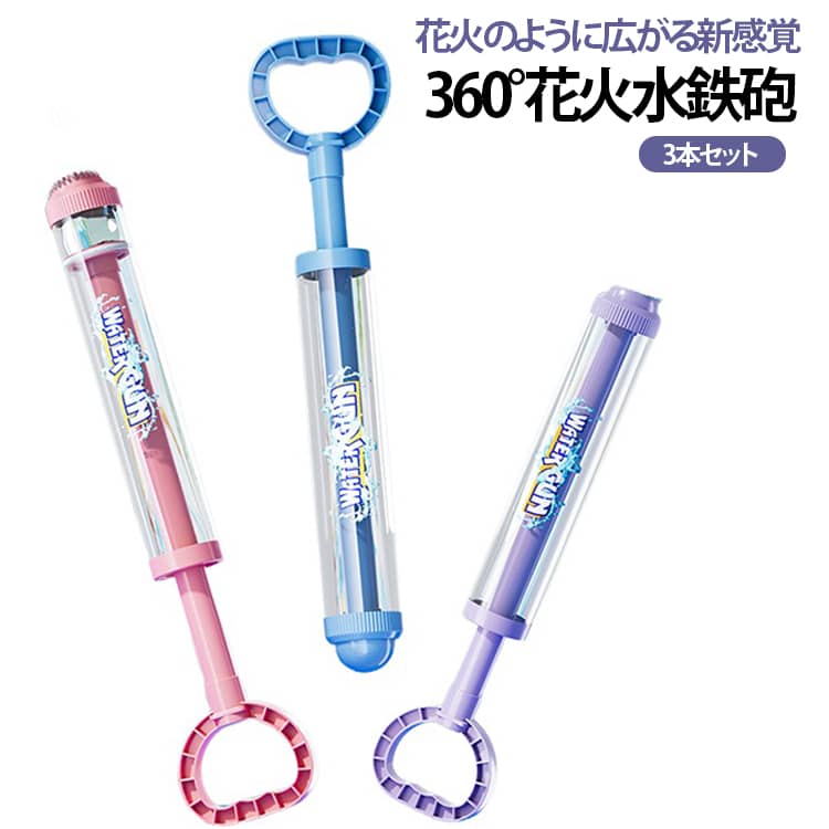 水遊び 3本セット】水鉄砲 子供 プール 回転スプラッシュ 大容量 カラフル お風呂 水てっぽう おもちゃ 縁日 海水浴 …