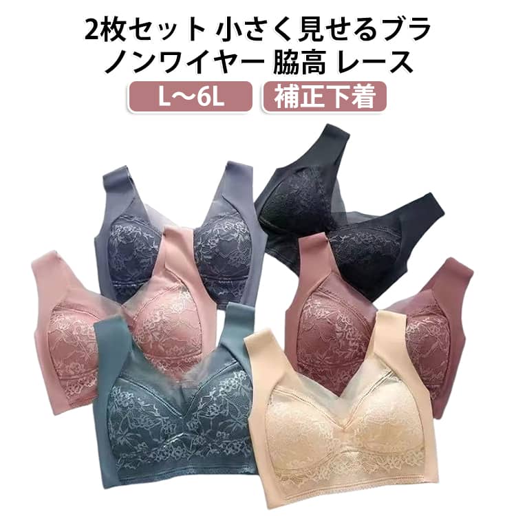 胸を小さく見せる2枚セットのブラジャーです。ノンワイヤーで締め付けず、痛くない着け心地ながら脇高設計で脇肉や背中をすっきりカバーします。フルカップでしっかりホールドし、レース使いで可愛らしさも演出。Lから6Lまで大きいサイズも揃い、体型に合わせて着痩せシルエットを叶えます。 サイズ L 2L 3L 4L 5L 6L サイズについての説明 サイズ：L適応体重35-45kg2L適応体重45-55kg3L適応体重55-65kg4L適応体重65-75kg5L適応体重75-85kg6L適応体重85-95kg※画像の商品は光の照射や角度により、実物と色味が異なる場合がございます。また表示のサイズ感と実物は若干異なる場合もございますので、予めご了承ください。※サイズ感につきましては体型により異なりますので、予めご了承ください。※サイズ詳細等の測り方はスタッフ間で統一、徹底はしておりますが、実寸は商品によって若干の誤差がある場合がございますので、予めご了承ください。※通常のサイズ基準ではなく、身長と体重を参考にお選びください。 素材 ナイロン 色 肌+青 肌+黒 肌+ブラウン 肌+ピンク 肌+紺 青+黒 青+ブラウン 青+ピンク 青+紺 黒+ブラウン 黒+ピンク 黒+紺 ブラウン+ピンク ブラウン+紺 ピンク+紺 備考 ●サイズ詳細等の測り方はスタッフ間で統一、徹底はしておりますが、実寸は商品によって若干の誤差(1cm〜3cm )がある場合がございますので、予めご了承ください。 ●商品の色は、撮影時の光や、お客様のモニターの色具合などにより、実際の商品と異なる場合がございます。あらかじめ、ご了承ください。 ●製品によっては、生地の特性上、洗濯時に縮む場合がございますので洗濯時はご注意下さいませ。 ▼色味の強い製品によっては他の衣類などに色移りする場合もございますので、速やかに（脱水、乾燥等）するようにお願いいたします。 ▼生地によっては摩擦や汗、雨などで濡れた時は、他の製品に移染する恐れがございますので、着用の際はご注意下さい。 ▼生地の特性上、やや匂いが強く感じられるものもございます。数日のご使用や陰干しなどで気になる匂いはほとんど感じられなくなります。