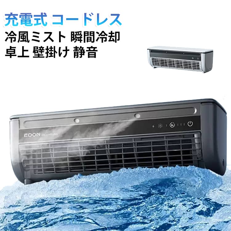 エアコンの冷気が届きにくい場所や、「ここだけ冷えたらいいのに！」というピンポイントな暑さをスッキリ解消してくれるポータブルクーラーの登場です！内蔵されたペルチェ素子でタンク内の水をしっかり冷やし、超微細な冷却ミストとして送風と一緒に送り出します。ただの扇風機とは違うひんやり心地よい風が届くので、料理中のキッチンの熱気や朝の洗面所で汗ばむ時間も手軽にクールダウンできます。デスクやテーブルに置く卓上スタイルはもちろん、付属のフックを使えば壁面にすっきり設置できる2WAY仕様です。スペースの限られた脱衣所やキッチンでも場所を取らずに快適に使えます。大容量6000mAhのバッテリーを内蔵したUSB充電式のコードレス仕様なので、コンセントの位置を気にせず持ち運んでお使いいただけます。離れた場所からサッと風量やミストを切り替えられる便利な多機能リモコン付きです。さらに、フィルター部分はサッと取り外して水洗いが可能なので、いつでも清潔で衛生的な風を保てます。在宅ワークや就寝前はもちろん、乗ったばかりの車内やキャンプなどのアウトドアにも大活躍してくれるおすすめの冷風扇です！※本製品はスポット的に涼しさを感じるためのポータブルクーラーです。部屋全体を冷やすエアコンではありません。※冷感の感じ方には個人差があります。使用環境や室温・湿度により効果は異なります。 サイズ 充電式 サイズについての説明 サイズ：サイズ：332x102x107.5mmバッテリー容量：6000mAh（連続使用時間：約2～5時間）定格電力：5V 2A 15W風力調節：3段階調節噴霧量：約40ml/h運転音：約50dBA（静音設計）※画像の商品は光の照射や角度により、実物と色味が異なる場合がございます。また表示のサイズ感と実物は若干異なる場合もございますので、予めご了承ください。※サイズ詳細等の測り方はスタッフ間で統一、徹底はしておりますが、実寸は商品によって若干の誤差がある場合がございますので、予めご了承ください。 素材 ABS TPR 色 ホワイト グレー 備考 ●サイズ詳細等の測り方はスタッフ間で統一、徹底はしておりますが、実寸は商品によって若干の誤差(1cm～3cm )がある場合がございますので、予めご了承ください。 ●製造ロットにより、細部形状の違いや、同色でも色味に多少の誤差が生じます。 ●パッケージは改良のため予告なく仕様を変更する場合があります。 ▼商品の色は、撮影時の光や、お客様のモニターの色具合などにより、実際の商品と異なる場合がございます。あらかじめ、ご了承ください。 ▼生地の特性上、やや匂いが強く感じられるものもございます。数日のご使用や陰干しなどで気になる匂いはほとんど感じられなくなります。 ▼同じ商品でも生産時期により形やサイズ、カラーに多少の誤差が生じる場合もございます。 ▼他店舗でも在庫を共有して販売をしている為、受注後欠品となる場合もございます。予め、ご了承お願い申し上げます。 ▼出荷前に全て検品を行っておりますが、万が一商品に不具合があった場合は、お問い合わせフォームまたはメールよりご連絡頂けます様お願い申し上げます。速やかに対応致しますのでご安心ください。