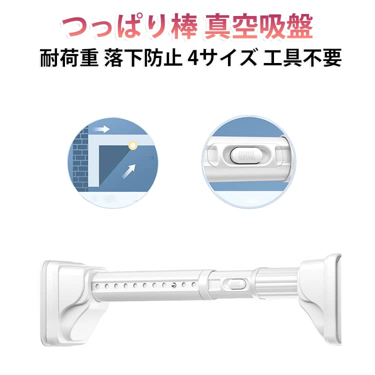 真空吸盤でガッチリ固定する強力つっぱり棒です。壁に穴を開けず工具不要でワンタッチ設置、大きな荷重にも耐えるから安心して使えます。浴室の物干しや布団干し、クローゼット・押し入れの洋服掛け、窓枠のカーテンなど多彩に活躍。4段階の長さ（0.7〜2.6m）から選べ、賃貸でも気軽に収納を拡張できます。ブラック・ホワイト・グレーの3色をご用意しました。 サイズ 0.7-1.2m 1-1.7m 1.5-2.2m 1.9-2.6m サイズについての説明 サイズ：写真通り※画像の商品は光の照射や角度により、実物と色味が異なる場合がございます。また表示のサイズ感と実物は若干異なる場合もございますので、予めご了承ください。※サイズ詳細等の測り方はスタッフ間で統一、徹底はしておりますが、実寸は商品によって若干の誤差がある場合がございますので、予めご了承ください。 素材 ステンレス 高炭素鋼 色 ホワイト グレー ブラック ステンレス 備考 ●サイズ詳細等の測り方はスタッフ間で統一、徹底はしておりますが、実寸は商品によって若干の誤差(1cm～3cm )がある場合がございますので、予めご了承ください。 ●製造ロットにより、細部形状の違いや、同色でも色味に多少の誤差が生じます。 ●パッケージは改良のため予告なく仕様を変更する場合があります。 ▼商品の色は、撮影時の光や、お客様のモニターの色具合などにより、実際の商品と異なる場合がございます。あらかじめ、ご了承ください。 ▼生地の特性上、やや匂いが強く感じられるものもございます。数日のご使用や陰干しなどで気になる匂いはほとんど感じられなくなります。 ▼同じ商品でも生産時期により形やサイズ、カラーに多少の誤差が生じる場合もございます。 ▼他店舗でも在庫を共有して販売をしている為、受注後欠品となる場合もございます。予め、ご了承お願い申し上げます。 ▼出荷前に全て検品を行っておりますが、万が一商品に不具合があった場合は、お問い合わせフォームまたはメールよりご連絡頂けます様お願い申し上げます。速やかに対応致しますのでご安心ください。