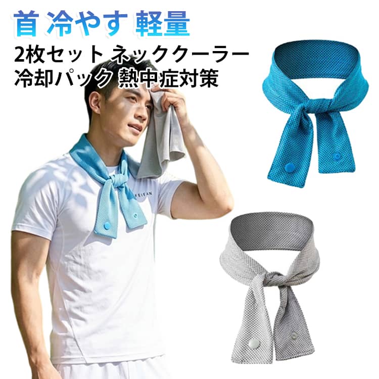 水に濡らして絞るだけで冷たさが持続するネッククーラー2枚セットです。首に巻くだけで熱中症対策になり、夏のアウトドアや作業、スポーツで活躍します。軽量で携帯に便利、繰り返し使えて経済的です。ひんやりとした付け心地で、暑い日のお出かけを快適にサポートします。 サイズ グレー ブルー サイズについての説明 サイズ：約5×67cm※画像の商品は光の照射や角度により、実物と色味が異なる場合がございます。また表示のサイズ感と実物は若干異なる場合もございますので、予めご了承ください。※サイズ詳細等の測り方はスタッフ間で統一、徹底はしておりますが、実寸は商品によって若干の誤差がある場合がございますので、予めご了承ください。 素材 ポリエステル 色 グレー ブルー 備考 ●サイズ詳細等の測り方はスタッフ間で統一、徹底はしておりますが、実寸は商品によって若干の誤差(1cm～3cm )がある場合がございますので、予めご了承ください。 ●製造ロットにより、細部形状の違いや、同色でも色味に多少の誤差が生じます。 ●パッケージは改良のため予告なく仕様を変更する場合があります。 ▼商品の色は、撮影時の光や、お客様のモニターの色具合などにより、実際の商品と異なる場合がございます。あらかじめ、ご了承ください。 ▼生地の特性上、やや匂いが強く感じられるものもございます。数日のご使用や陰干しなどで気になる匂いはほとんど感じられなくなります。 ▼同じ商品でも生産時期により形やサイズ、カラーに多少の誤差が生じる場合もございます。 ▼他店舗でも在庫を共有して販売をしている為、受注後欠品となる場合もございます。予め、ご了承お願い申し上げます。 ▼出荷前に全て検品を行っておりますが、万が一商品に不具合があった場合は、お問い合わせフォームまたはメールよりご連絡頂けます様お願い申し上げます。速やかに対応致しますのでご安心ください。