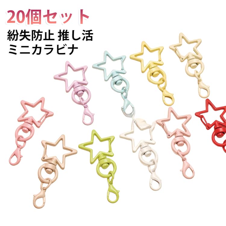 コスパ抜群のお得なセット。落とすと困るものや、キーホルダーとして鍵類をまとめるのに最適！多機能で便利なカラビナフックを、ぜひ様々な場面でお役立て下さい。合金製で高強度、耐摩耗性に優れたカラビナです。軽くて頑丈で持ち運びがとても便利です。ワンタッチで取り付け簡単。キーを吊るしたり、ぬいぐるみなどを吊るしたりするのに適しています。 サイズ 20個セット サイズについての説明 24*51mm　※サイズ表の実寸法は商品によって1-2cm程度の誤差がある場合がございます。　 素材 合金 色 ミックス色 ホワイト ライトピンク ブルー アイボリー イエロー パープル グリーン ダークピンク ベージュ オレンジ レッド ブラック 備考 ●サイズ詳細等の測り方はスタッフ間で統一、徹底はしておりますが、実寸は商品によって若干の誤差(1cm～3cm )がある場合がございますので、予めご了承ください。 ●製造ロットにより、細部形状の違いや、同色でも色味に多少の誤差が生じます。 ●パッケージは改良のため予告なく仕様を変更する場合があります。 ▼商品の色は、撮影時の光や、お客様のモニターの色具合などにより、実際の商品と異なる場合がございます。あらかじめ、ご了承ください。 ▼生地の特性上、やや匂いが強く感じられるものもございます。数日のご使用や陰干しなどで気になる匂いはほとんど感じられなくなります。 ▼同じ商品でも生産時期により形やサイズ、カラーに多少の誤差が生じる場合もございます。 ▼他店舗でも在庫を共有して販売をしている為、受注後欠品となる場合もございます。予め、ご了承お願い申し上げます。 ▼出荷前に全て検品を行っておりますが、万が一商品に不具合があった場合は、お問い合わせフォームまたはメールよりご連絡頂けます様お願い申し上げます。速やかに対応致しますのでご安心ください。
