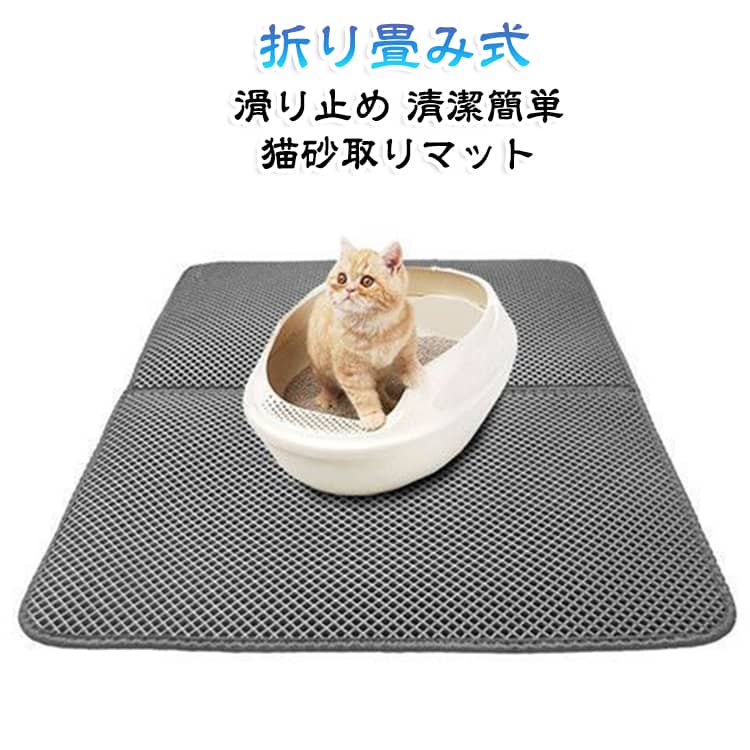 猫砂マット 砂取りマット 猫 猫用 猫トイレ用品 犬 折り畳み式 砂取りマット トイレマット 清潔簡単 猫砂取りマット 猫砂飛散防止 ペット 二重構造 滑り止めマット トイレマット 猫のトイレ用品 飛び散り防止マット