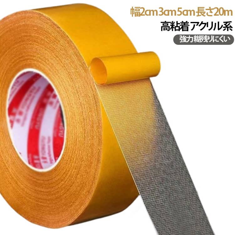 布基材に高粘着アクリル系接着剤を採用した両面テープです。幅2cm・3cm・5cmから選べ、1ロール20m入りのお得なセットです。強力に接着しながら、はがす際の糊残りも抑えられます。壁紙の補修やカーペットの固定、花資材など幅広い用途に使えます。実用性の高い便利なテープです。 サイズ 20M×5cm(2個セット) 20m×3cm(3個セット) 20m×2cm(5個セット) 20M×5cm+20M×3cm+20M×2cm サイズについての説明 サイズ：20M×5cm 20m×3cm 20m×2cm※画像の商品は光の照射や角度により、実物と色味が異なる場合がございます。また表示のサイズ感と実物は若干異なる場合もございますので、予めご了承ください。※サイズ詳細等の測り方はスタッフ間で統一、徹底はしておりますが、実寸は商品によって若干の誤差がある場合がございますので、予めご了承ください。 素材 跡残らない布テープ材質：布基＋高粘着アクリル系接着剤 色 写真色 備考 ●サイズ詳細等の測り方はスタッフ間で統一、徹底はしておりますが、実寸は商品によって若干の誤差(1cm～3cm )がある場合がございますので、予めご了承ください。 ●製造ロットにより、細部形状の違いや、同色でも色味に多少の誤差が生じます。 ●パッケージは改良のため予告なく仕様を変更する場合があります。 ▼商品の色は、撮影時の光や、お客様のモニターの色具合などにより、実際の商品と異なる場合がございます。あらかじめ、ご了承ください。 ▼生地の特性上、やや匂いが強く感じられるものもございます。数日のご使用や陰干しなどで気になる匂いはほとんど感じられなくなります。 ▼同じ商品でも生産時期により形やサイズ、カラーに多少の誤差が生じる場合もございます。 ▼他店舗でも在庫を共有して販売をしている為、受注後欠品となる場合もございます。予め、ご了承お願い申し上げます。 ▼出荷前に全て検品を行っておりますが、万が一商品に不具合があった場合は、お問い合わせフォームまたはメールよりご連絡頂けます様お願い申し上げます。速やかに対応致しますのでご安心ください。
