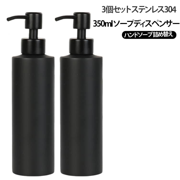 ステンレス304製のおしゃれなソープディスペンサー3個セットです。350mlの容量で、ハンドソープやシャンプーの詰め替えに使えます。手動タイプで電池不要、シンプルな構造です。錆びにくいステンレス製で、キッチンや洗面所、浴室で活躍します。複数本セットで、場所ごとに使い分けできます。多用途：キッチン洗剤、シャンプー、液体ソープなどを詰め替えることができます。1.洗剤ボトル本体はメタル素材なので、酸性あるいはアルカリ性の液体は避けて利用してください。2.液体のみに対応し、泡立てには対応していません。 サイズ 3個セット サイズについての説明 サイズ：350ml※画像の商品は光の照射や角度により、実物と色味が異なる場合がございます。また表示のサイズ感と実物は若干異なる場合もございますので、予めご了承ください。※サイズ詳細等の測り方はスタッフ間で統一、徹底はしておりますが、実寸は商品によって若干の誤差がある場合がございますので、予めご了承ください。 素材 ステンレス 304 色 写真色 備考 ●サイズ詳細等の測り方はスタッフ間で統一、徹底はしておりますが、実寸は商品によって若干の誤差(1cm～3cm )がある場合がございますので、予めご了承ください。 ●製造ロットにより、細部形状の違いや、同色でも色味に多少の誤差が生じます。 ●パッケージは改良のため予告なく仕様を変更する場合があります。 ▼商品の色は、撮影時の光や、お客様のモニターの色具合などにより、実際の商品と異なる場合がございます。あらかじめ、ご了承ください。 ▼生地の特性上、やや匂いが強く感じられるものもございます。数日のご使用や陰干しなどで気になる匂いはほとんど感じられなくなります。 ▼同じ商品でも生産時期により形やサイズ、カラーに多少の誤差が生じる場合もございます。 ▼他店舗でも在庫を共有して販売をしている為、受注後欠品となる場合もございます。予め、ご了承お願い申し上げます。 ▼出荷前に全て検品を行っておりますが、万が一商品に不具合があった場合は、お問い合わせフォームまたはメールよりご連絡頂けます様お願い申し上げます。速やかに対応致しますのでご安心ください。