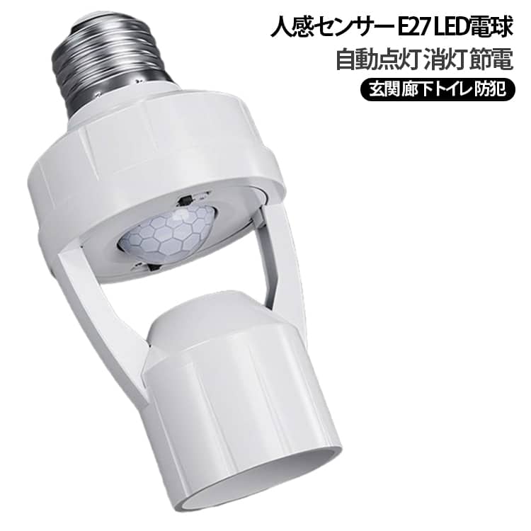 人が近づくと自動で点灯する人感センサー付きE27 LED電球です。離れると自動消灯するので、無駄な電気を抑えて節電できます。玄関や廊下、トイレ、クローゼットなど、手が離せない場面で便利です。既存のE27口金にそのまま取り付けられるので、工事不要です。防犯対策や夜の安全確保にも役立ちます。 サイズ E27口金対応 サイズについての説明 サイズ：電源電圧：AC100～240V周波数：50～60Hz最大負荷：60W使用温度範囲：-20～40℃推奨取付高さ：2～3.5m対応口金：E27口金※画像の商品は光の照射や角度により、実物と色味が異なる場合がございます。また表示のサイズ感と実物は若干異なる場合もございますので、予めご了承ください。※サイズ詳細等の測り方はスタッフ間で統一、徹底はしておりますが、実寸は商品によって若干の誤差がある場合がございますので、予めご了承ください。 素材 PC樹脂 アルミ 色 人感センサーソケット 備考 ●サイズ詳細等の測り方はスタッフ間で統一、徹底はしておりますが、実寸は商品によって若干の誤差(1cm～3cm )がある場合がございますので、予めご了承ください。 ●製造ロットにより、細部形状の違いや、同色でも色味に多少の誤差が生じます。 ●パッケージは改良のため予告なく仕様を変更する場合があります。 ▼商品の色は、撮影時の光や、お客様のモニターの色具合などにより、実際の商品と異なる場合がございます。あらかじめ、ご了承ください。 ▼生地の特性上、やや匂いが強く感じられるものもございます。数日のご使用や陰干しなどで気になる匂いはほとんど感じられなくなります。 ▼同じ商品でも生産時期により形やサイズ、カラーに多少の誤差が生じる場合もございます。 ▼他店舗でも在庫を共有して販売をしている為、受注後欠品となる場合もございます。予め、ご了承お願い申し上げます。 ▼出荷前に全て検品を行っておりますが、万が一商品に不具合があった場合は、お問い合わせフォームまたはメールよりご連絡頂けます様お願い申し上げます。速やかに対応致しますのでご安心ください。