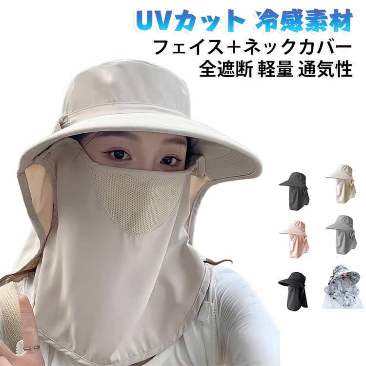 顔と首まですっぽり守る冷感素材のUV対策帽子です。サンバイザー・フェイスカバー・ネックカバーが一体で、紫外線をしっかりカットします。取り外し可能なフェイスカバー付きで花粉や飛沫対策にもなり、通気メッシュで蒸れにくいです。冷感触感で涼しく、自転車やガーデニングなどのアウトドアにおすすめです。 サイズ F サイズについての説明 サイズ：頭周り54-58cm　つば10cm※画像の商品は光の照射や角度により、実物と色味が異なる場合がございます。また表示のサイズ感と実物は若干異なる場合もございますので、予めご了承ください。※サイズ詳細等の測り方はスタッフ間で統一、徹底はしておりますが、実寸は商品によって若干の誤差がある場合がございますので、予めご了承ください。 素材 冷感素材 ポリエステル 色 タイプAベージュ タイプAブラック タイプAライトグレー タイプAダークグレー タイプAピンク タイプB紫 タイプBピンク タイプBグレー タイプBベージュ 備考 ●サイズ詳細等の測り方はスタッフ間で統一、徹底はしておりますが、実寸は商品によって若干の誤差(1cm～3cm )がある場合がございますので、予めご了承ください。 ●製造ロットにより、細部形状の違いや、同色でも色味に多少の誤差が生じます。 ●パッケージは改良のため予告なく仕様を変更する場合があります。 ▼商品の色は、撮影時の光や、お客様のモニターの色具合などにより、実際の商品と異なる場合がございます。あらかじめ、ご了承ください。 ▼生地の特性上、やや匂いが強く感じられるものもございます。数日のご使用や陰干しなどで気になる匂いはほとんど感じられなくなります。 ▼同じ商品でも生産時期により形やサイズ、カラーに多少の誤差が生じる場合もございます。 ▼他店舗でも在庫を共有して販売をしている為、受注後欠品となる場合もございます。予め、ご了承お願い申し上げます。 ▼出荷前に全て検品を行っておりますが、万が一商品に不具合があった場合は、お問い合わせフォームまたはメールよりご連絡頂けます様お願い申し上げます。速やかに対応致しますのでご安心ください。