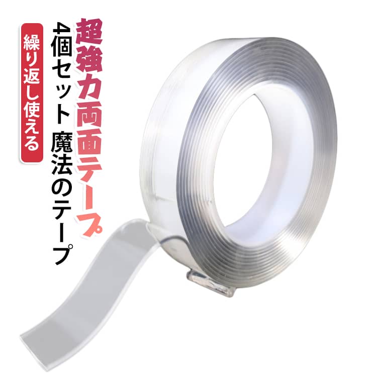使用場所や使用形態によって任意の形状とサイズに切って使用することができます。テープ特融の嫌な匂いも少なく、洗って何度でも再利用ができます。超強力粘着性で、滑らずにものを所定の位置に保つことができます。対応可能の素材が、木製品、ガラスや金属、タイル、革、大理石、プラスチックなど非常に多く、柔軟に使用できます。洗浄後、取り付ける前には、接触面を軽く拭き乾いた状態にしてからご使用ください。 サイズ 厚さ1mm*幅10mm*長さ1m 厚さ1mm*幅20mm*長さ1m 厚さ1mm*幅30mm*長さ1m サイズについての説明 サイズ：厚さ1mm*幅10mm*長さ1m 厚さ1mm*幅20mm*長さ1m 厚さ1mm*幅30mm*長さ1m。※実寸はメジャー採寸の為、若干の誤差が生じる場合があります。 素材 アクリル 色 透明（4個セット） 備考 ●サイズ詳細等の測り方はスタッフ間で統一、徹底はしておりますが、実寸は商品によって若干の誤差(1cm～3cm )がある場合がございますので、予めご了承ください。 ●製造ロットにより、細部形状の違いや、同色でも色味に多少の誤差が生じます。 ●パッケージは改良のため予告なく仕様を変更する場合があります。 ▼商品の色は、撮影時の光や、お客様のモニターの色具合などにより、実際の商品と異なる場合がございます。あらかじめ、ご了承ください。 ▼生地の特性上、やや匂いが強く感じられるものもございます。数日のご使用や陰干しなどで気になる匂いはほとんど感じられなくなります。 ▼同じ商品でも生産時期により形やサイズ、カラーに多少の誤差が生じる場合もございます。 ▼他店舗でも在庫を共有して販売をしている為、受注後欠品となる場合もございます。予め、ご了承お願い申し上げます。 ▼出荷前に全て検品を行っておりますが、万が一商品に不具合があった場合は、お問い合わせフォームまたはメールよりご連絡頂けます様お願い申し上げます。速やかに対応致しますのでご安心ください。