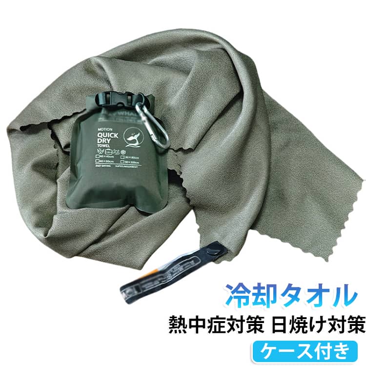 濡らすだけで冷えるひんやりタオルです。子どもから大人まで使えるキッズ向けの冷感タオルで、持ち運びに便利なケース付き。スポーツや登山、ゴルフ、野球、自転車、旅行などあらゆるアクティビティで活躍します。首に巻けばネッククーラー代わりになり、熱中症や日焼け対策に効果的です。軽くて持ち運びやすく、家族みんなで使える一枚です。 サイズ 在庫 サイズについての説明 サイズ：40×40cm 30×80cm 40×80cm 50×100cm※画像の商品は光の照射や角度により、実物と色味が異なる場合がございます。また表示のサイズ感と実物は若干異なる場合もございますので、予めご了承ください。※サイズ詳細等の測り方はスタッフ間で統一、徹底はしておりますが、実寸は商品によって若干の誤差がある場合がございますので、予めご了承ください。 素材 ポリエステル ナイロン 色 30*80cmカーキ 30*80cmブラック 40*40cmカーキ 40*40cmブラック 40*80cmカーキ 40*80cmブラック 50*100cmカーキ 50*100cmブラック 備考 ●サイズ詳細等の測り方はスタッフ間で統一、徹底はしておりますが、実寸は商品によって若干の誤差(1cm～3cm )がある場合がございますので、予めご了承ください。 ●製造ロットにより、細部形状の違いや、同色でも色味に多少の誤差が生じます。 ●パッケージは改良のため予告なく仕様を変更する場合があります。 ▼商品の色は、撮影時の光や、お客様のモニターの色具合などにより、実際の商品と異なる場合がございます。あらかじめ、ご了承ください。 ▼生地の特性上、やや匂いが強く感じられるものもございます。数日のご使用や陰干しなどで気になる匂いはほとんど感じられなくなります。 ▼同じ商品でも生産時期により形やサイズ、カラーに多少の誤差が生じる場合もございます。 ▼他店舗でも在庫を共有して販売をしている為、受注後欠品となる場合もございます。予め、ご了承お願い申し上げます。 ▼出荷前に全て検品を行っておりますが、万が一商品に不具合があった場合は、お問い合わせフォームまたはメールよりご連絡頂けます様お願い申し上げます。速やかに対応致しますのでご安心ください。