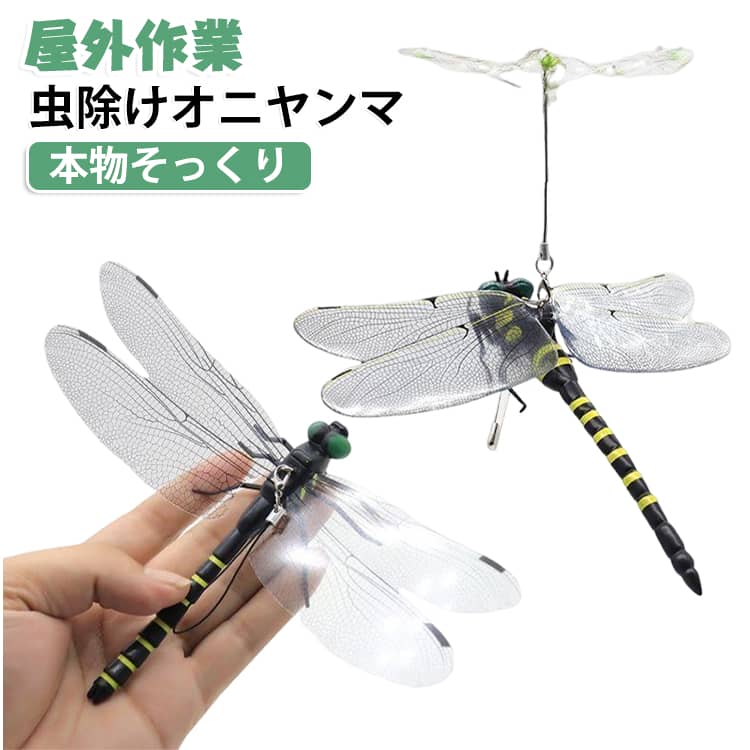 リアル キャップ おにやんま フィギュア トンボ 虫除け 山登り オニヤンマ 釣り キャンプ 屋外作業 オニヤンマ ゴルフ 虫よけ模型 昆虫 虫よけ スズメバチ ベランダ 家庭菜園 ハイキング おにやんま虫除け 全6タイプ