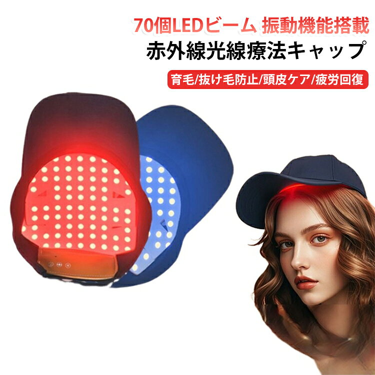 赤外線光線療法キャップ育毛/抜け毛防止/頭皮ケア/疲労回復70個のLEDビームが頭部をフルカバーエネルギーを集中し、頭部を均一にカバーする。四つの光線療法モード。ボタンを長押しして電源を入れ、軽く押すとモードが切り替わります。・MODE1：赤ランプ常時点灯。乾燥・普通肌向けの保湿ケアモード。・MODE2：青/赤ランプ交互点滅。オイリー肌向けの皮脂ケアモード。・MODE3：青ランプ常時点灯。ニキビができやすい頭皮向けの清潔ケアモード。・MODE4：赤ランプ点滅。増毛・育毛をサポートする発毛促進モード。各コースは自動的に20分間計時されます。5V/2A-USB電源の安全電圧は安全に使用できます。USBケーブルはポータブル用で、プラグインできます。USBポートを備えたあらゆる電源で簡単に使用できます。【本格的な頭皮ケア】エステのような効果を自宅で実現します。続けやすい使い勝手が魅力です。【副作用の心配なし】健康な方でも安心して使用できます。副作用の心配が不要です。【超軽量】長時間の使用でも首への負担を最小限に抑えます。【男女兼用】男女共用で、家庭用育毛器として家族全員で使用可能。【育毛キャップ】育毛、発毛促進、抜け毛防止、頭皮ケア、髪の再生など多彩な目的に対応。【多種帽子対応】帽子は自由に交換可能。幅広シーンで大活躍する。 サイズ 帽子付き サイズについての説明 F 素材 LED そのほか 色 70個LEDビーム+振動マッサージ機能 備考 ●サイズ詳細等の測り方はスタッフ間で統一、徹底はしておりますが、実寸は商品によって若干の誤差(1cm～3cm )がある場合がございますので、予めご了承ください。 ●製造ロットにより、細部形状の違いや、同色でも色味に多少の誤差が生じます。 ●パッケージは改良のため予告なく仕様を変更する場合があります。 ▼商品の色は、撮影時の光や、お客様のモニターの色具合などにより、実際の商品と異なる場合がございます。あらかじめ、ご了承ください。 ▼生地の特性上、やや匂いが強く感じられるものもございます。数日のご使用や陰干しなどで気になる匂いはほとんど感じられなくなります。 ▼同じ商品でも生産時期により形やサイズ、カラーに多少の誤差が生じる場合もございます。 ▼他店舗でも在庫を共有して販売をしている為、受注後欠品となる場合もございます。予め、ご了承お願い申し上げます。 ▼出荷前に全て検品を行っておりますが、万が一商品に不具合があった場合は、お問い合わせフォームまたはメールよりご連絡頂けます様お願い申し上げます。速やかに対応致しますのでご安心ください。