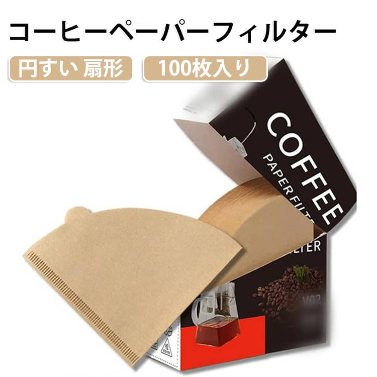 折り目の少ない円すい・扇形のコーヒーペーパーフィルター(無漂白)です。コーヒーの旨みをしっかり抽出します。コーヒー1～4杯用です。100枚入り。コーヒー濾紙は、サイドと底部のチャック止め部分を必ず折り曲げてご使用ください。折り曲げないと抽出中にはがれる事があります。また、抽出後の濾紙をつまみ上げると底が抜ける恐れがあるのでおやめください。 サイズ S L サイズについての説明 サイズ：S 10*14.5cm、L 11.5*16cm。※実寸はメジャー採寸の為、若干の誤差が生じる場合があります。 素材 紙 色 タイプA（100枚入り） タイプB（100枚入り） 備考 ●サイズ詳細等の測り方はスタッフ間で統一、徹底はしておりますが、実寸は商品によって若干の誤差(1cm～3cm )がある場合がございますので、予めご了承ください。 ●製造ロットにより、細部形状の違いや、同色でも色味に多少の誤差が生じます。 ●パッケージは改良のため予告なく仕様を変更する場合があります。 ▼商品の色は、撮影時の光や、お客様のモニターの色具合などにより、実際の商品と異なる場合がございます。あらかじめ、ご了承ください。 ▼生地の特性上、やや匂いが強く感じられるものもございます。数日のご使用や陰干しなどで気になる匂いはほとんど感じられなくなります。 ▼同じ商品でも生産時期により形やサイズ、カラーに多少の誤差が生じる場合もございます。 ▼他店舗でも在庫を共有して販売をしている為、受注後欠品となる場合もございます。予め、ご了承お願い申し上げます。 ▼出荷前に全て検品を行っておりますが、万が一商品に不具合があった場合は、お問い合わせフォームまたはメールよりご連絡頂けます様お願い申し上げます。速やかに対応致しますのでご安心ください。