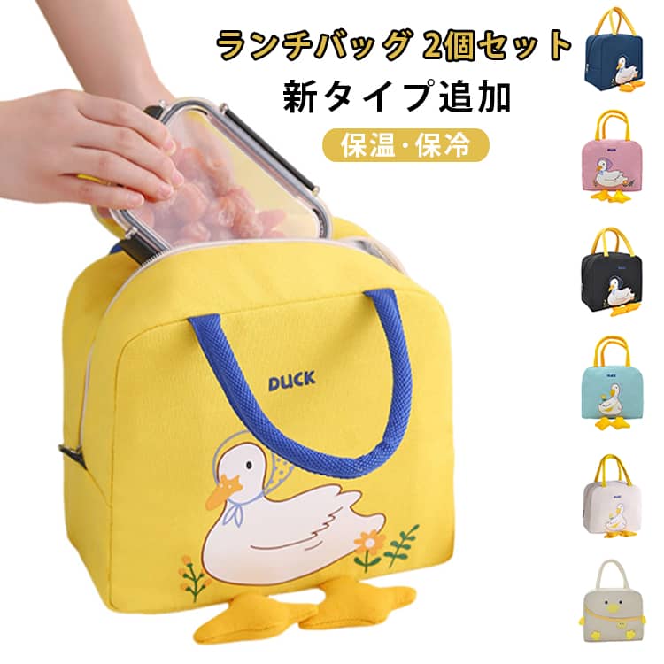 可愛すぎる！アヒルちゃんの足がついたランチバッグです。コンパクトなのに大容量なのもポイント♪外側は丈夫なオックスフォード布、内部はアルミ蒸着使用で、保温、保冷、防水、防油と機能も優れている為、一年中使えるランチバッグになっております。背面には、携帯やお箸などが入るポケットもあります。ランチタイムのお供にピッタリなアイテムです。普段のランチの他に、ピクニックなどにもどうぞ。 サイズ うさぎパンダ どうぶつランチパーティー イエローアヒル イエローダイナソー イエローヒヨコ イエローレインボーうさぎ ネイビーアヒル ピンクアヒル ブラックアヒル ブルーアヒル ベージュアヒル ベージュヒヨコ サイズについての説明 約23×20×13cm 素材 オックスフォード布(内部はアルミ蒸着使用) 色 うさぎパンダ どうぶつランチパーティー イエローアヒル イエローダイナソー イエローヒヨコ イエローレインボーうさぎ ネイビーアヒル ピンクアヒル ブラックアヒル ブルーアヒル ベージュアヒル ベージュヒヨコ 備考 ●サイズ詳細等の測り方はスタッフ間で統一、徹底はしておりますが、実寸は商品によって若干の誤差(1cm～3cm )がある場合がございますので、予めご了承ください。 ●製造ロットにより、細部形状の違いや、同色でも色味に多少の誤差が生じます。 ●パッケージは改良のため予告なく仕様を変更する場合があります。 ▼商品の色は、撮影時の光や、お客様のモニターの色具合などにより、実際の商品と異なる場合がございます。あらかじめ、ご了承ください。 ▼生地の特性上、やや匂いが強く感じられるものもございます。数日のご使用や陰干しなどで気になる匂いはほとんど感じられなくなります。 ▼同じ商品でも生産時期により形やサイズ、カラーに多少の誤差が生じる場合もございます。 ▼他店舗でも在庫を共有して販売をしている為、受注後欠品となる場合もございます。予め、ご了承お願い申し上げます。 ▼出荷前に全て検品を行っておりますが、万が一商品に不具合があった場合は、お問い合わせフォームまたはメールよりご連絡頂けます様お願い申し上げます。速やかに対応致しますのでご安心ください。