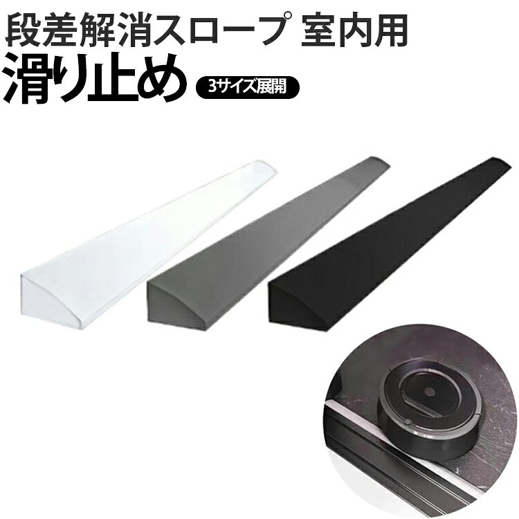玄関や部屋の段差を解消するシリコンスロープマットです。両面テープ式段差解消スロープは貼るだけで簡単設置可能です。掃除機ロボットの通過をスムーズに。高齢者やペットのバリアフリーにも役立ちます。滑り止め加工で安全。幅と高さのバリエーション豊富。粘着力で簡単に取り付け。 サイズ 高さ1.2cm×幅2cm 高さ1.5cm×幅3cm 高さ1.8cm×幅5cm サイズについての説明 サイズ：長さ1m高さ1.2cm×幅2cm 高さ1.5cm×幅3cm 高さ1.8cm×幅5cm※画像の商品は光の照射や角度により、実物と色味が異なる場合がございます。また表示のサイズ感と実物は若干異なる場合もございますので、予めご了承ください。※サイズ感につきましては体型により異なりますので、予めご了承ください。※サイズ詳細等の測り方はスタッフ間で統一、徹底はしておりますが、実寸は商品によって若干の誤差がある場合がございますので、予めご了承ください。※通常のサイズ基準ではなく、身長と体重を参考にお選びください。 素材 シリコン 色 白（長さ1m） 灰（長さ1m） 黒（長さ1m） 備考 ●サイズ詳細等の測り方はスタッフ間で統一、徹底はしておりますが、実寸は商品によって若干の誤差(1cm～3cm )がある場合がございますので、予めご了承ください。 ●製造ロットにより、細部形状の違いや、同色でも色味に多少の誤差が生じます。 ●パッケージは改良のため予告なく仕様を変更する場合があります。 ▼商品の色は、撮影時の光や、お客様のモニターの色具合などにより、実際の商品と異なる場合がございます。あらかじめ、ご了承ください。 ▼生地の特性上、やや匂いが強く感じられるものもございます。数日のご使用や陰干しなどで気になる匂いはほとんど感じられなくなります。 ▼同じ商品でも生産時期により形やサイズ、カラーに多少の誤差が生じる場合もございます。 ▼他店舗でも在庫を共有して販売をしている為、受注後欠品となる場合もございます。予め、ご了承お願い申し上げます。 ▼出荷前に全て検品を行っておりますが、万が一商品に不具合があった場合は、お問い合わせフォームまたはメールよりご連絡頂けます様お願い申し上げます。速やかに対応致しますのでご安心ください。