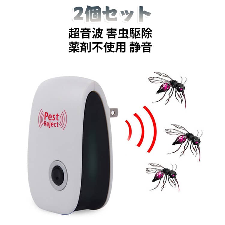 超音波で害虫を寄せ付けない電子虫よけ器です。薬剤を使わないので小さなお子様やペットのいるご家庭でも安心してお使いいただけます。コンセントに差し込むだけの簡単設置で、キッチンや寝室、玄関など家中どこでも活躍します。静音設計で生活音を気にせず使用でき、LEDライト付きで設置状況も確認できます。2個セットで、広いお部屋もしっかりカバーできます。 サイズ 2個セット サイズについての説明 対応面積：約40～50mm※画像の商品は光の照射や角度により、実物と色味が異なる場合がございます。また表示のサイズ感と実物は若干異なる場合もございますので、予めご了承ください。※サイズ詳細等の測り方はスタッフ間で統一、徹底はしておりますが、実寸は商品によって若干の誤差がある場合がございますので、予めご了承ください。 素材 プラスチック ABS 色 写真色 備考 ●サイズ詳細等の測り方はスタッフ間で統一、徹底はしておりますが、実寸は商品によって若干の誤差(1cm～3cm )がある場合がございますので、予めご了承ください。 ●製造ロットにより、細部形状の違いや、同色でも色味に多少の誤差が生じます。 ●パッケージは改良のため予告なく仕様を変更する場合があります。 ▼商品の色は、撮影時の光や、お客様のモニターの色具合などにより、実際の商品と異なる場合がございます。あらかじめ、ご了承ください。 ▼生地の特性上、やや匂いが強く感じられるものもございます。数日のご使用や陰干しなどで気になる匂いはほとんど感じられなくなります。 ▼同じ商品でも生産時期により形やサイズ、カラーに多少の誤差が生じる場合もございます。 ▼他店舗でも在庫を共有して販売をしている為、受注後欠品となる場合もございます。予め、ご了承お願い申し上げます。 ▼出荷前に全て検品を行っておりますが、万が一商品に不具合があった場合は、お問い合わせフォームまたはメールよりご連絡頂けます様お願い申し上げます。速やかに対応致しますのでご安心ください。